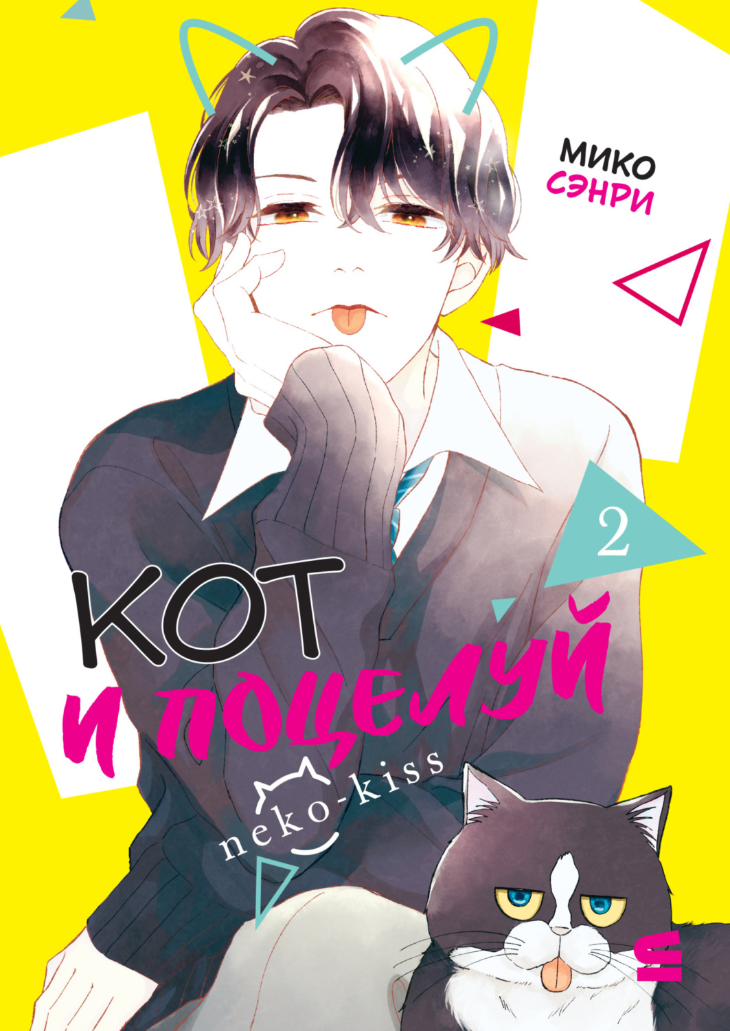 Обложка книги «Кот и поцелуй. Том 2»