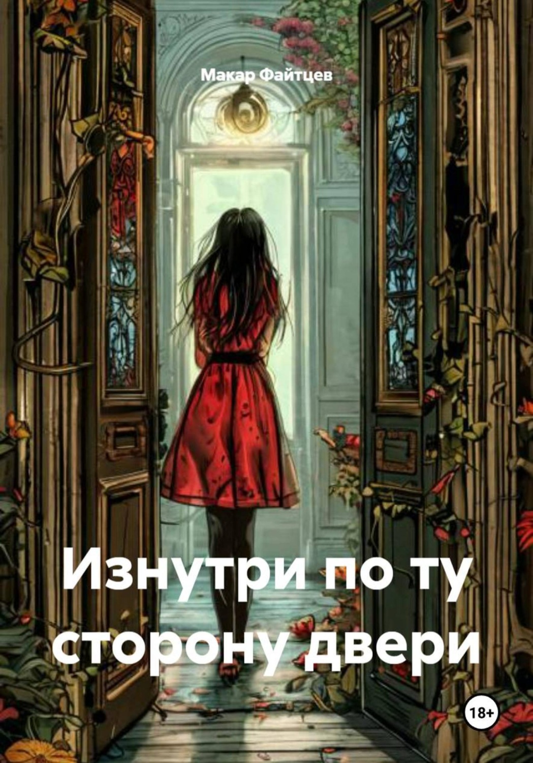 Обложка книги «Изнутри по ту сторону двери»