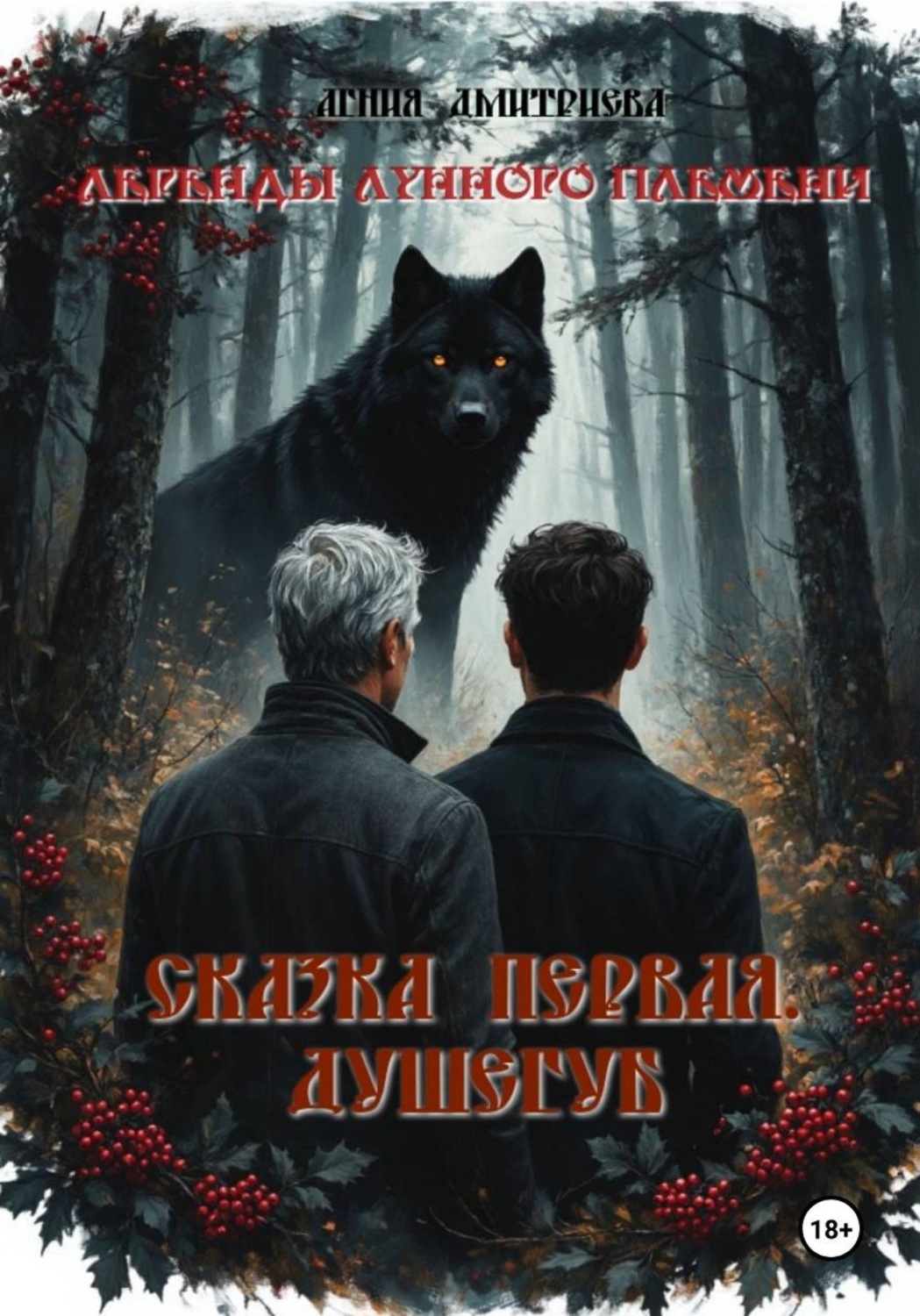 Обложка книги «Легенды лунного племени. Сказка первая. Душегуб»