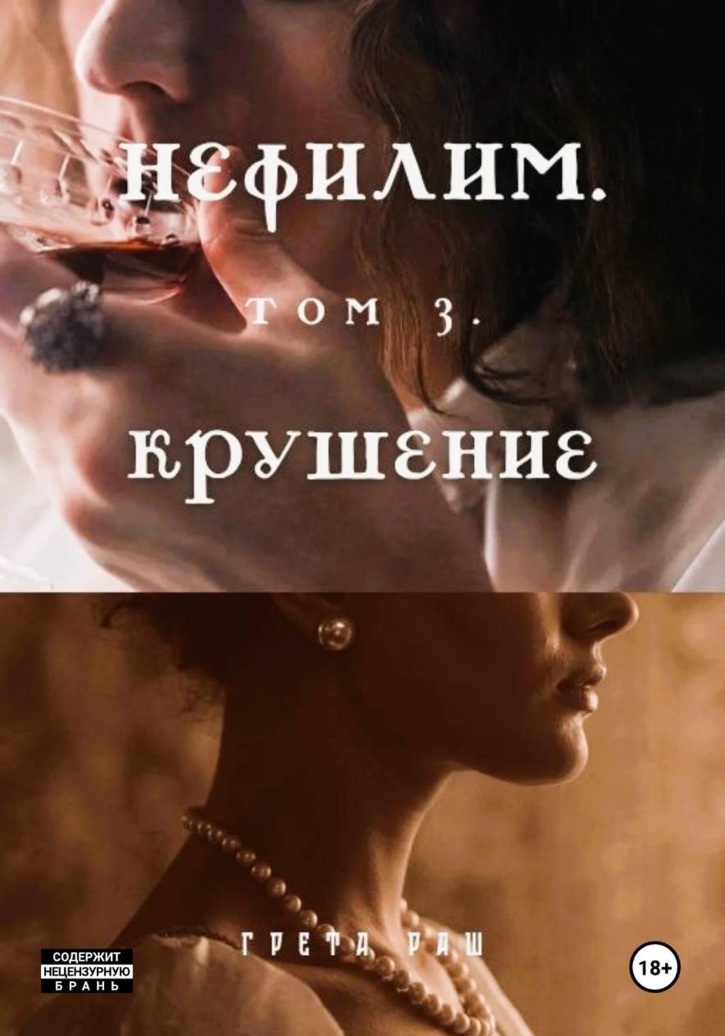 Обложка книги «Нефилим. Том 3. Крушение»