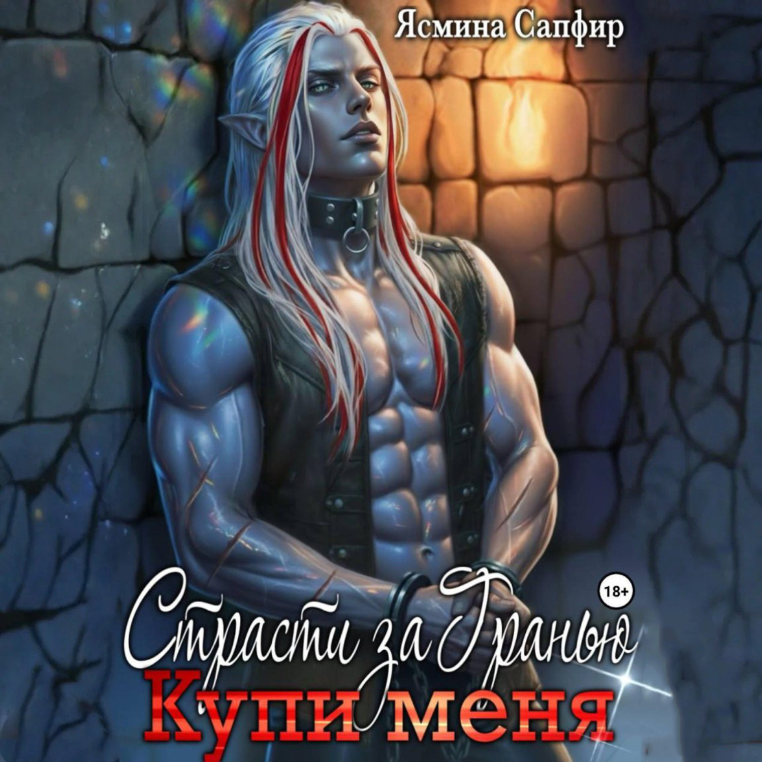 Обложка книги «Страсти За Гранью. Купи меня»