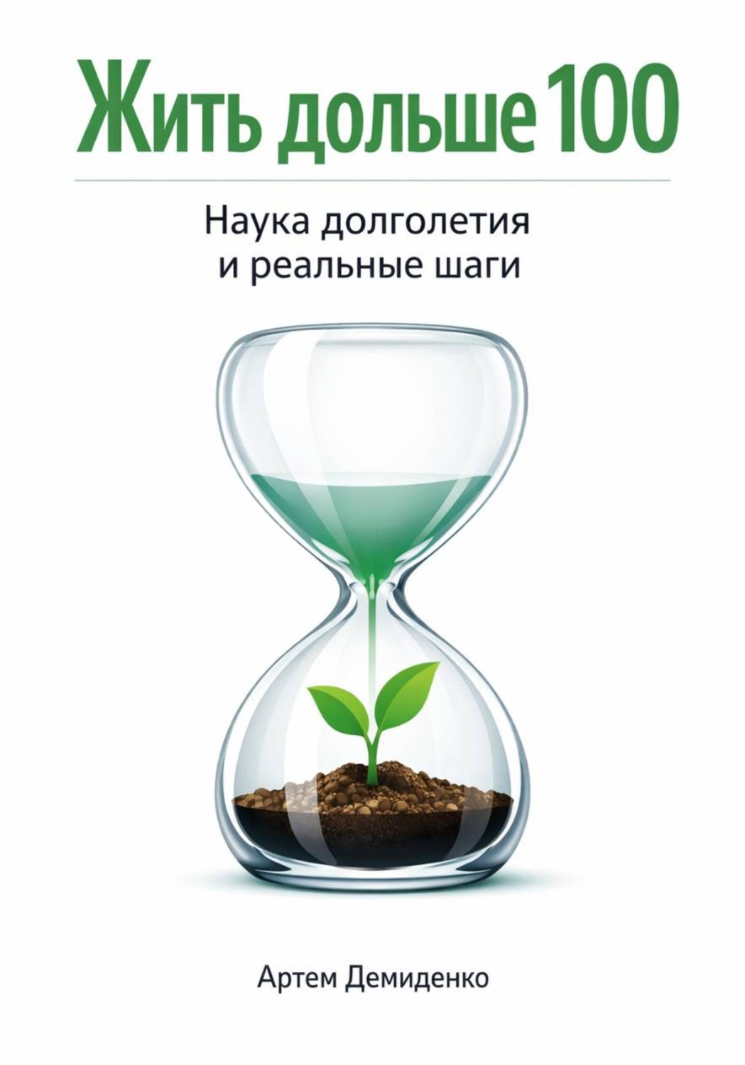 Обложка книги «Жить дольше 100: Наука долголетия и реальные шаги»
