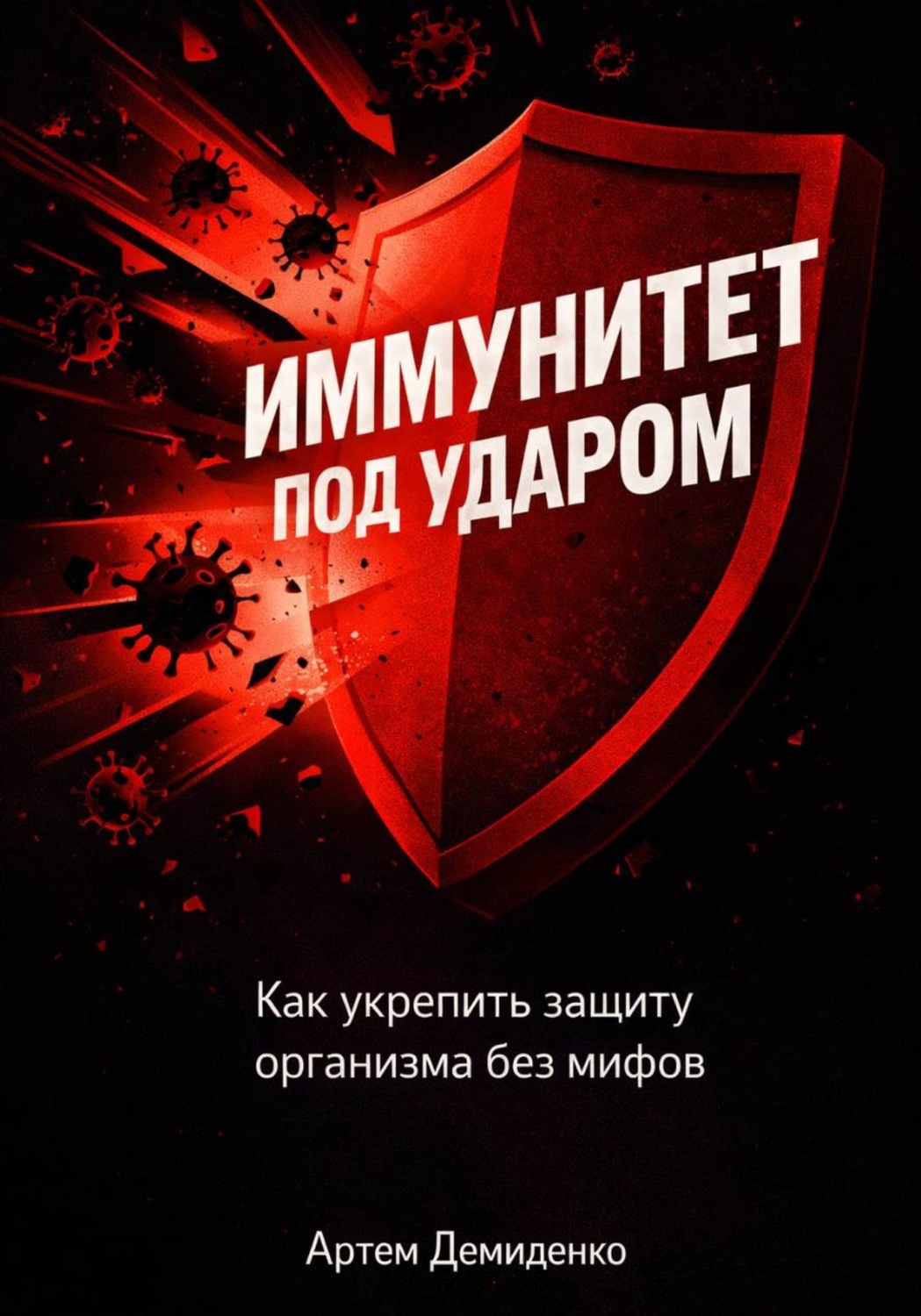 Обложка книги «Иммунитет под ударом: Как укрепить защиту организма без мифов»