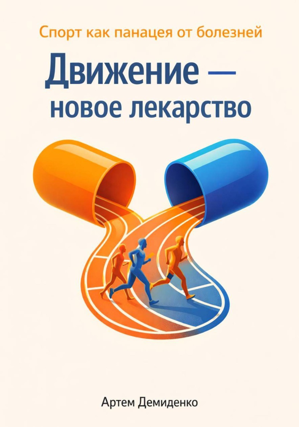 Обложка книги «Движение — новое лекарство: Спорт как панацея от болезней»