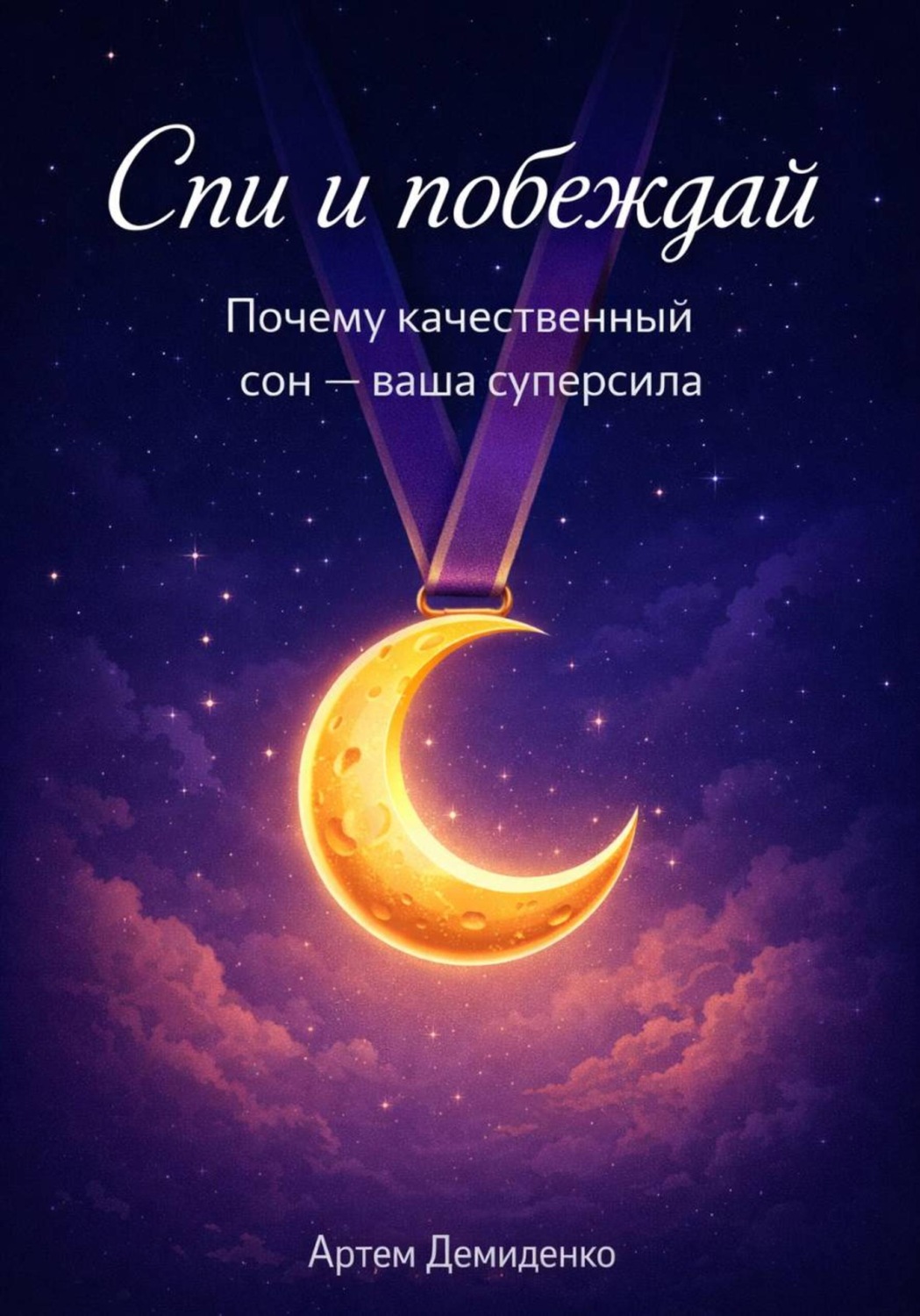 Обложка книги «Спи и побеждай: Почему качественный сон — ваша суперсила»