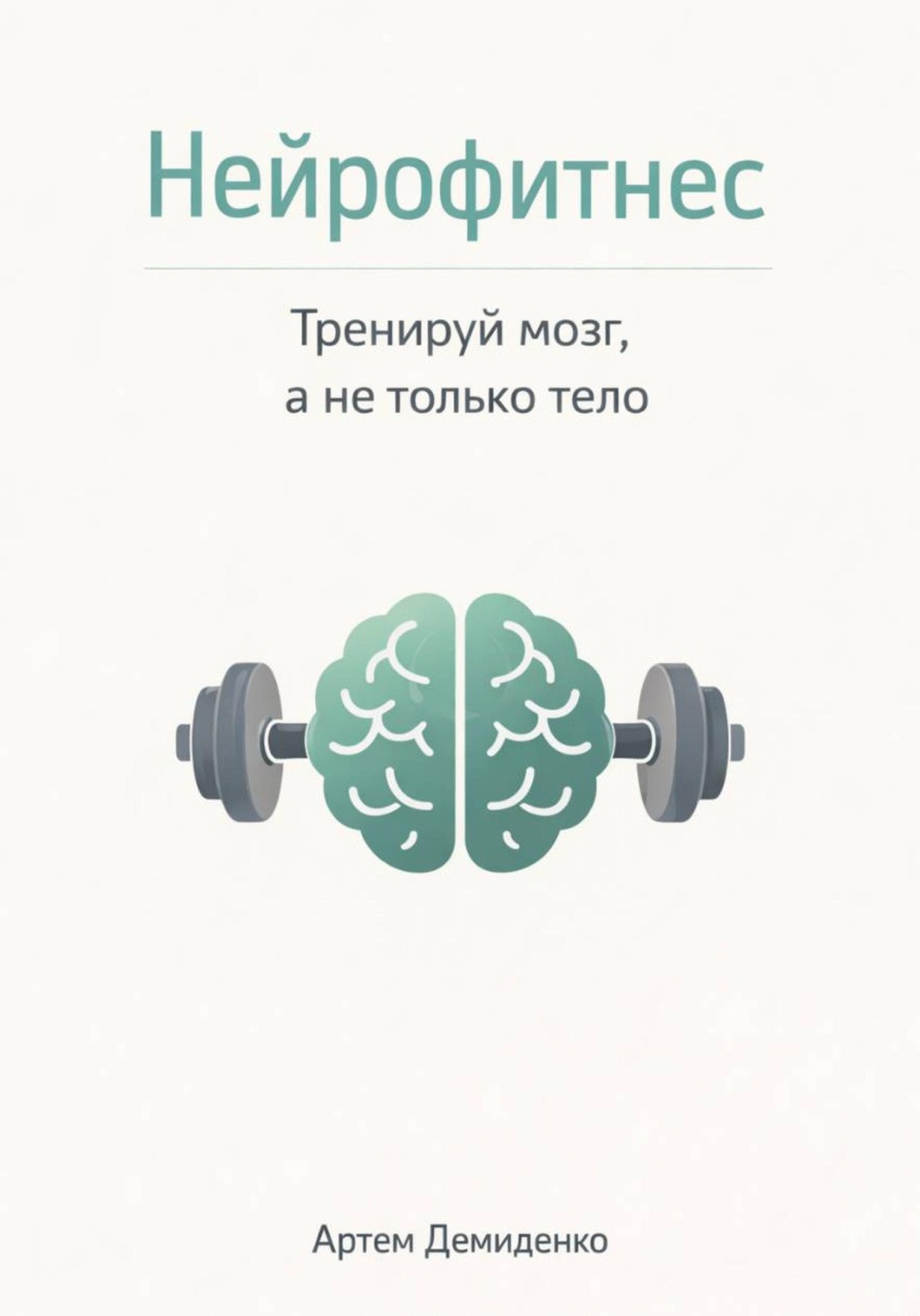 Обложка книги «Нейрофитнес: Тренируй мозг, а не только тело»