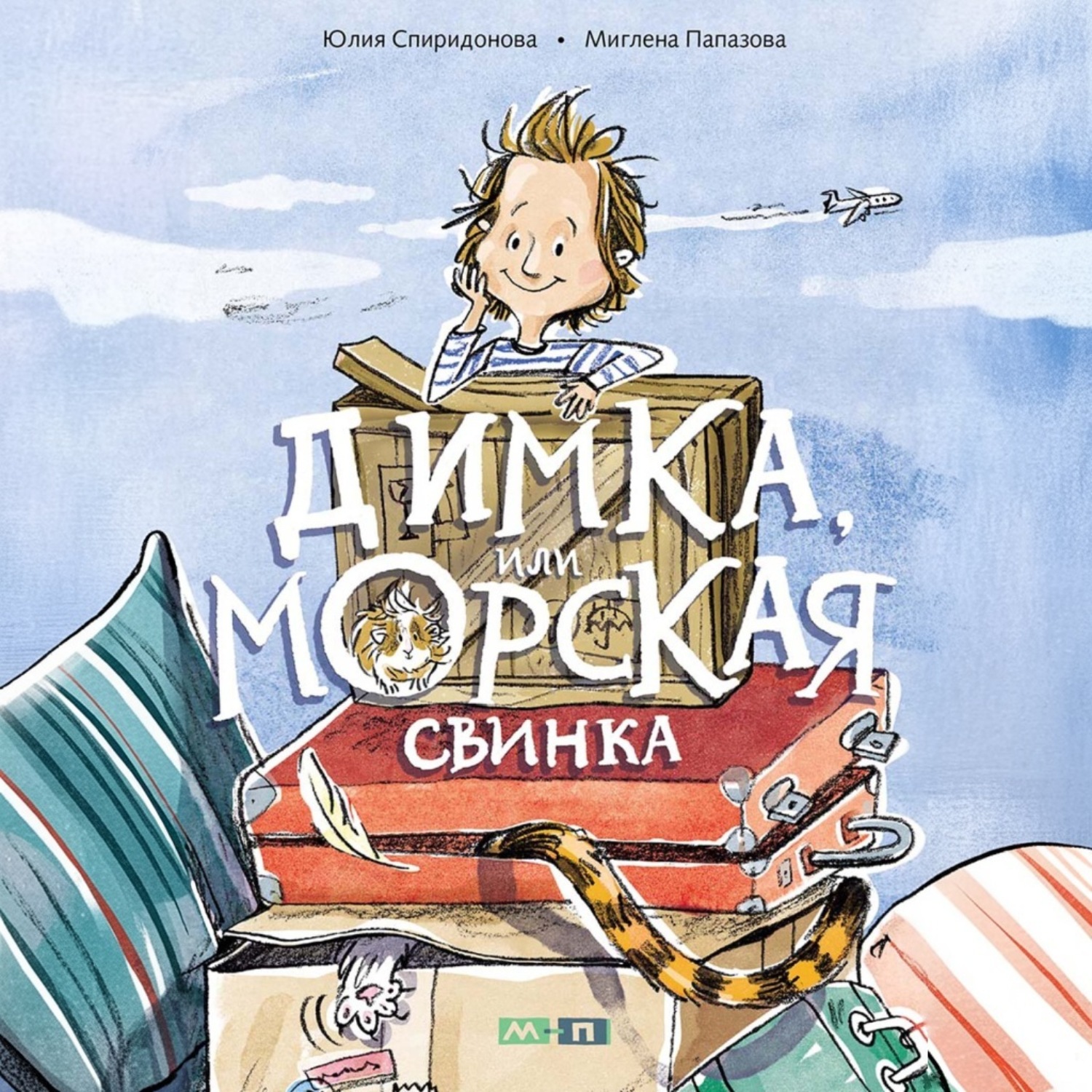 Обложка книги «Димка, или Морская свинка»