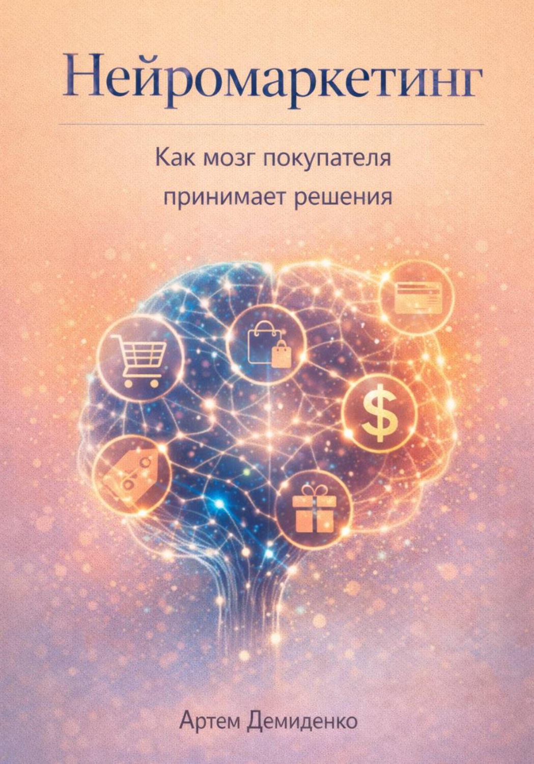 Обложка книги «Нейромаркетинг: Как мозг покупателя принимает решения»