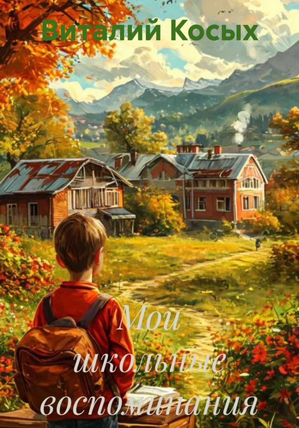Обложка книги «Мои школьные воспоминания»