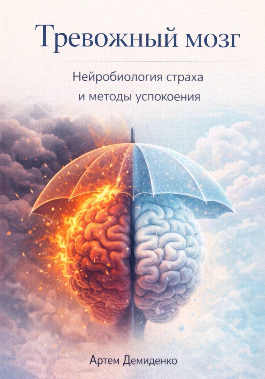 Обложка книги «Тревожный мозг: Нейробиология страха и методы успокоения»