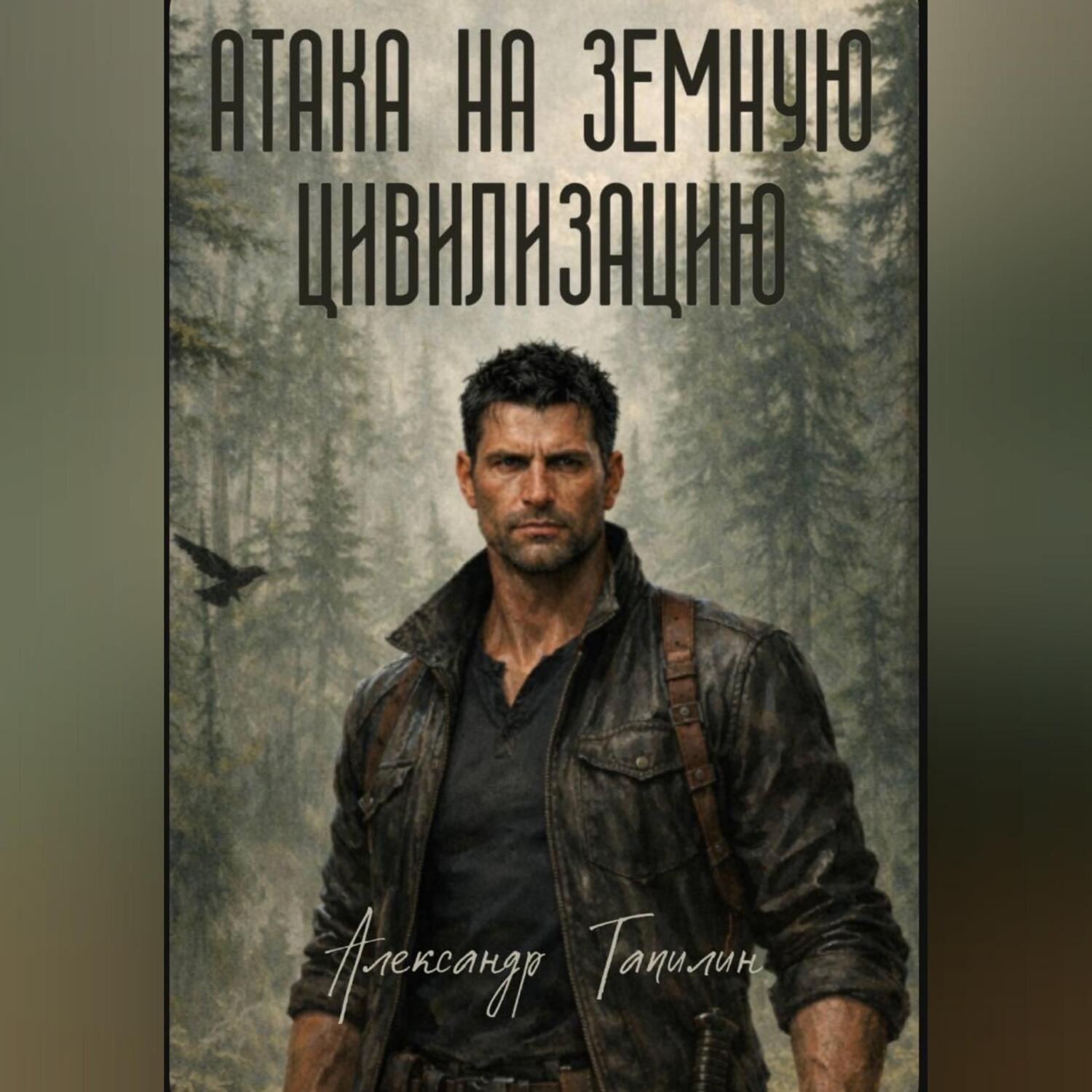 Обложка книги «Атака на земную цивилизацию»