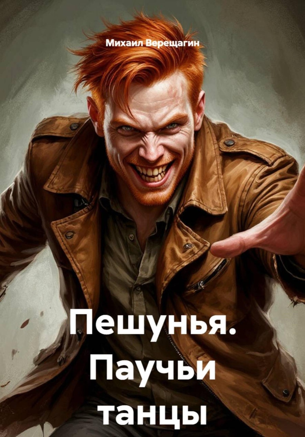 Обложка книги «Пешунья. Паучьи танцы»