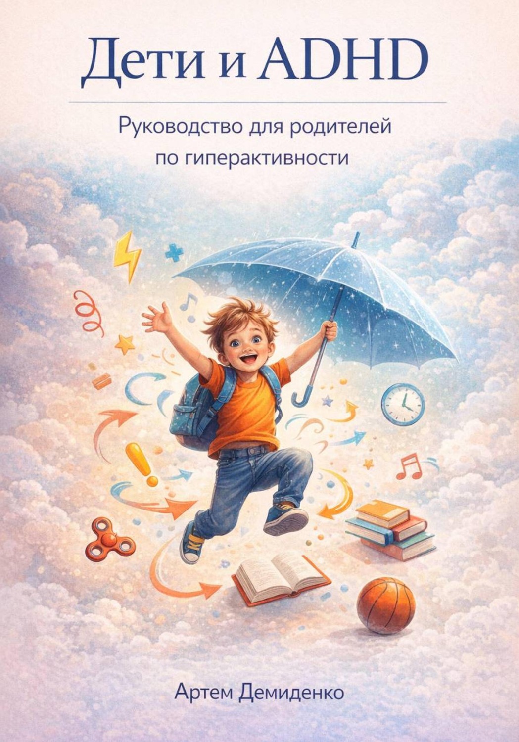 Обложка книги «Дети и ADHD: Руководство для родителей по гиперактивности»