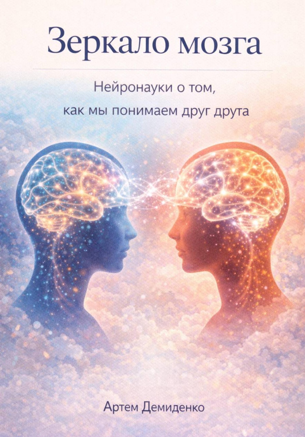 Обложка книги «Зеркало мозга: Нейронауки о том, как мы понимаем друг друга»