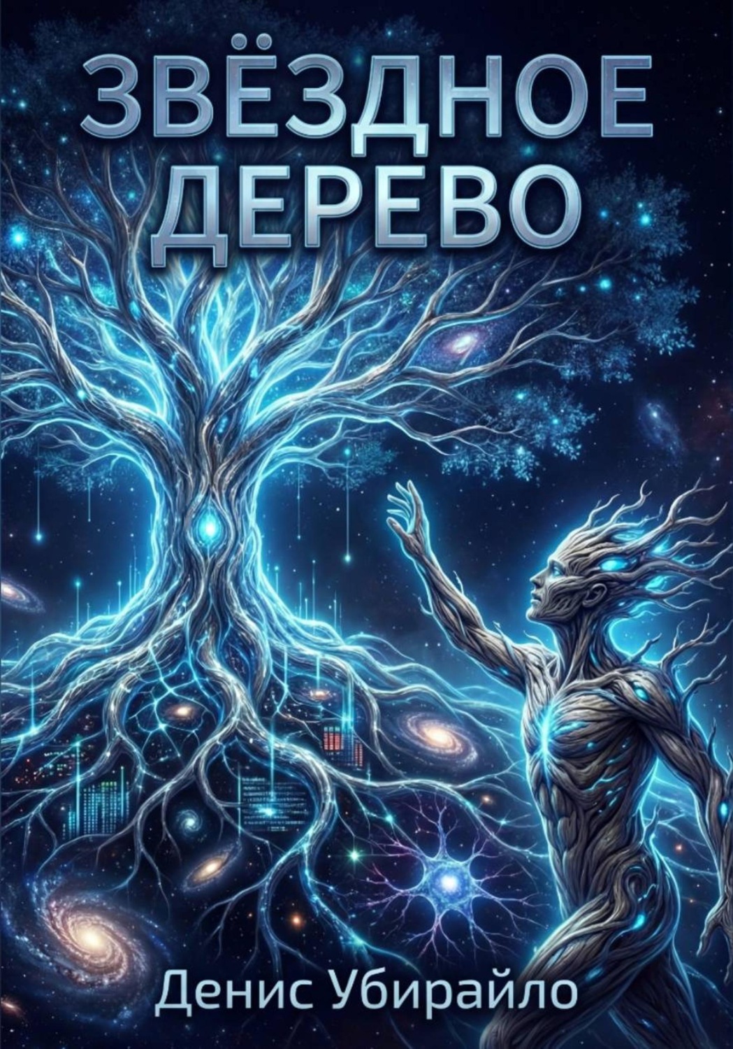 Обложка книги «Звёздное дерево»