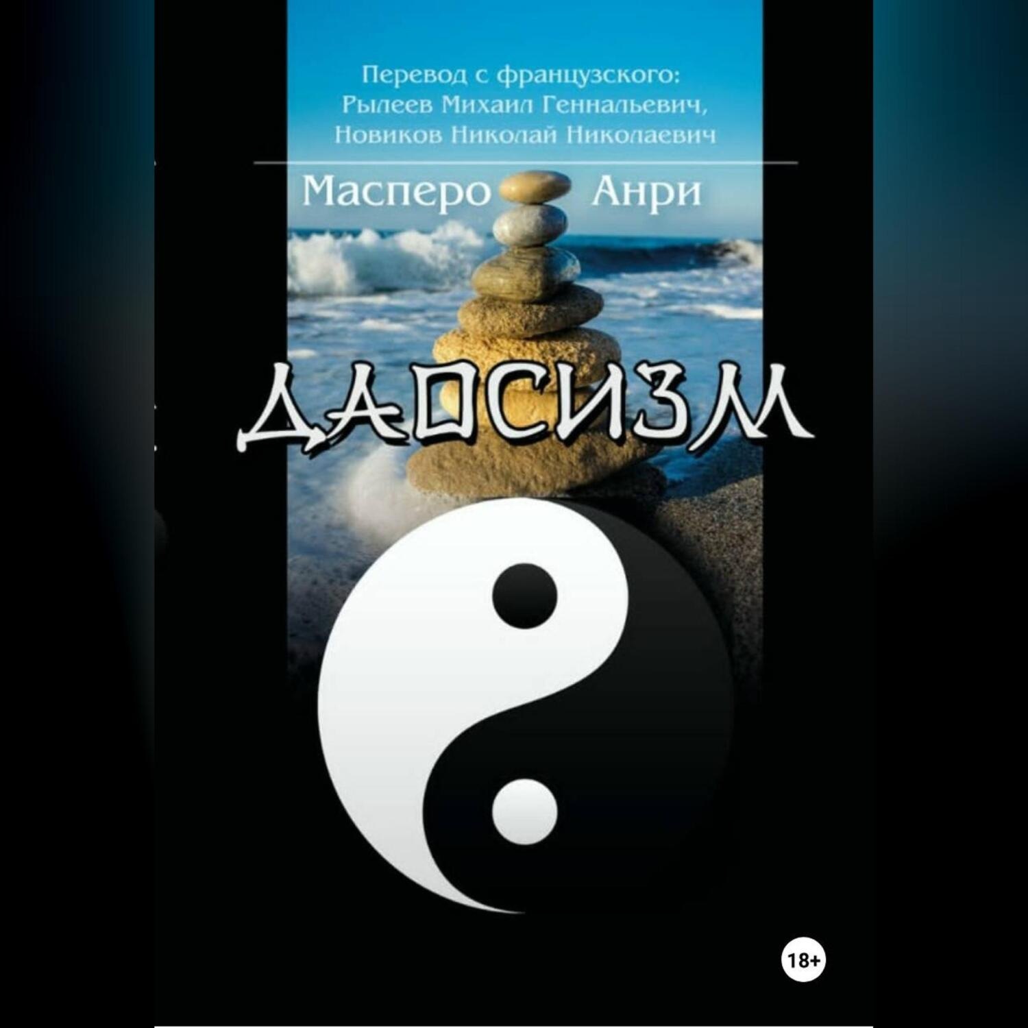Обложка книги «Даосизм. Эссе»