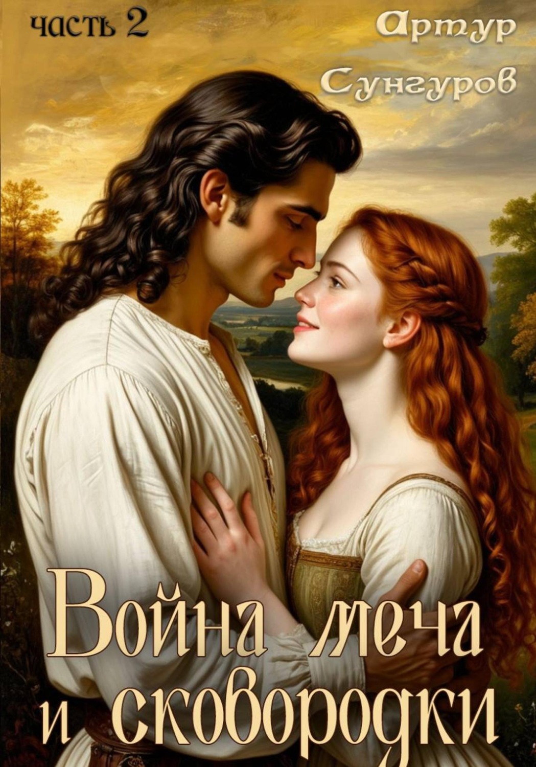 Обложка книги «Война меча и сковородки-2»