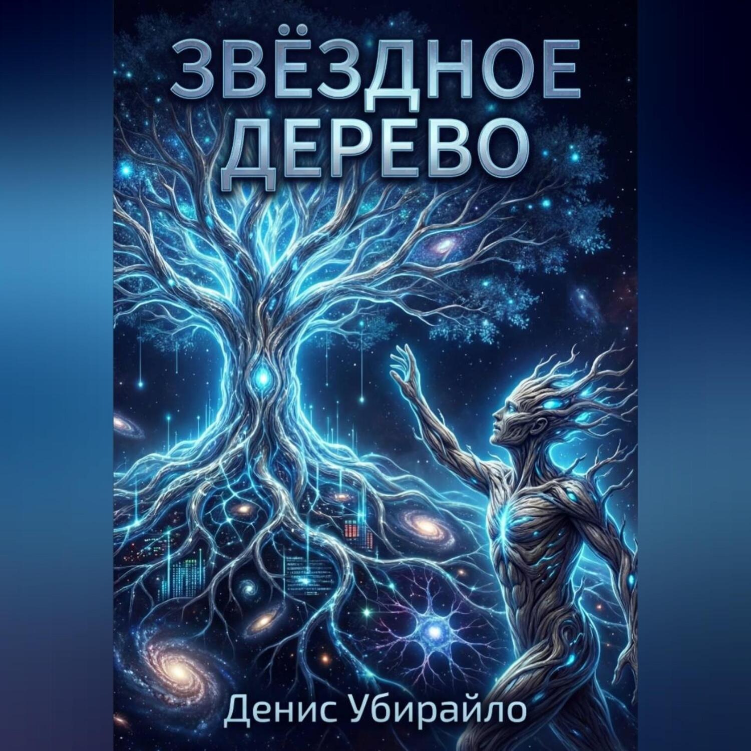 Обложка книги «ЗВЁЗДНОЕ ДЕРЕВО»