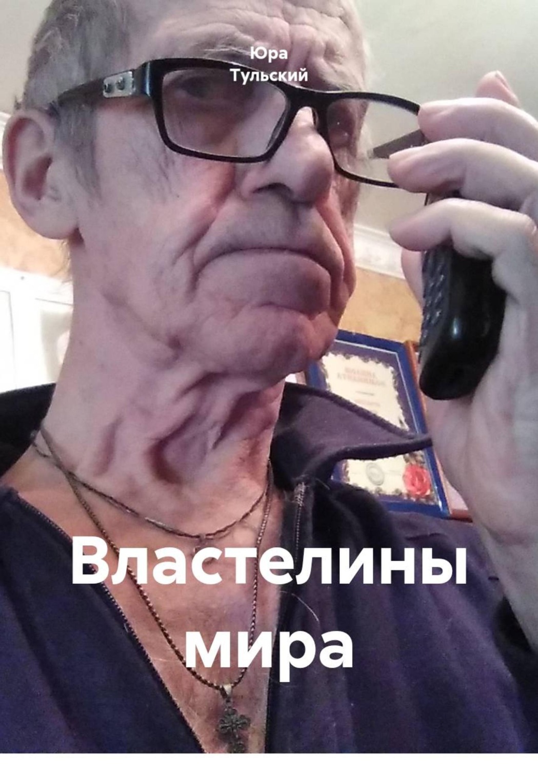 Обложка книги «Властелины мира»