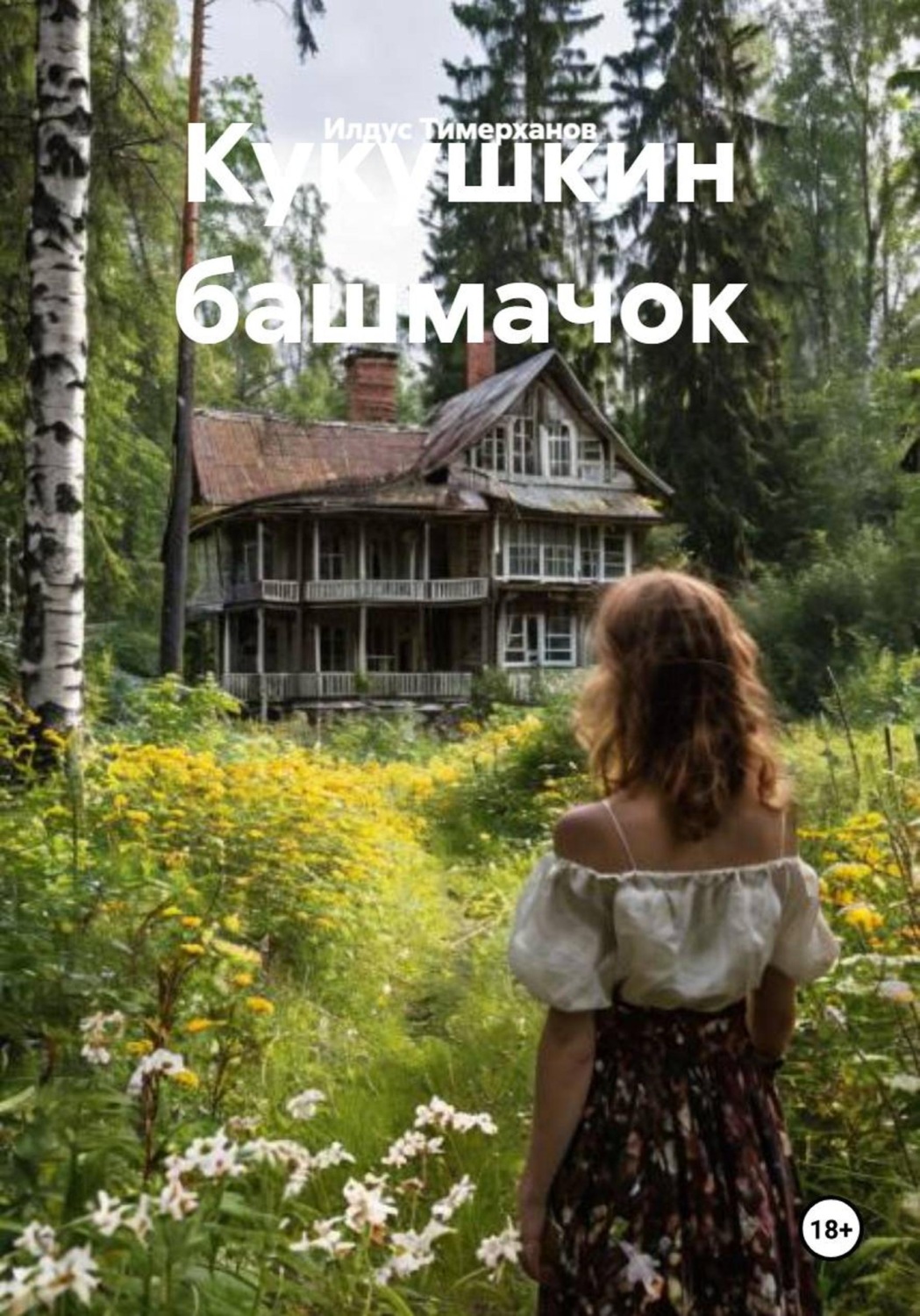 Обложка книги «Кукушкин башмачок»