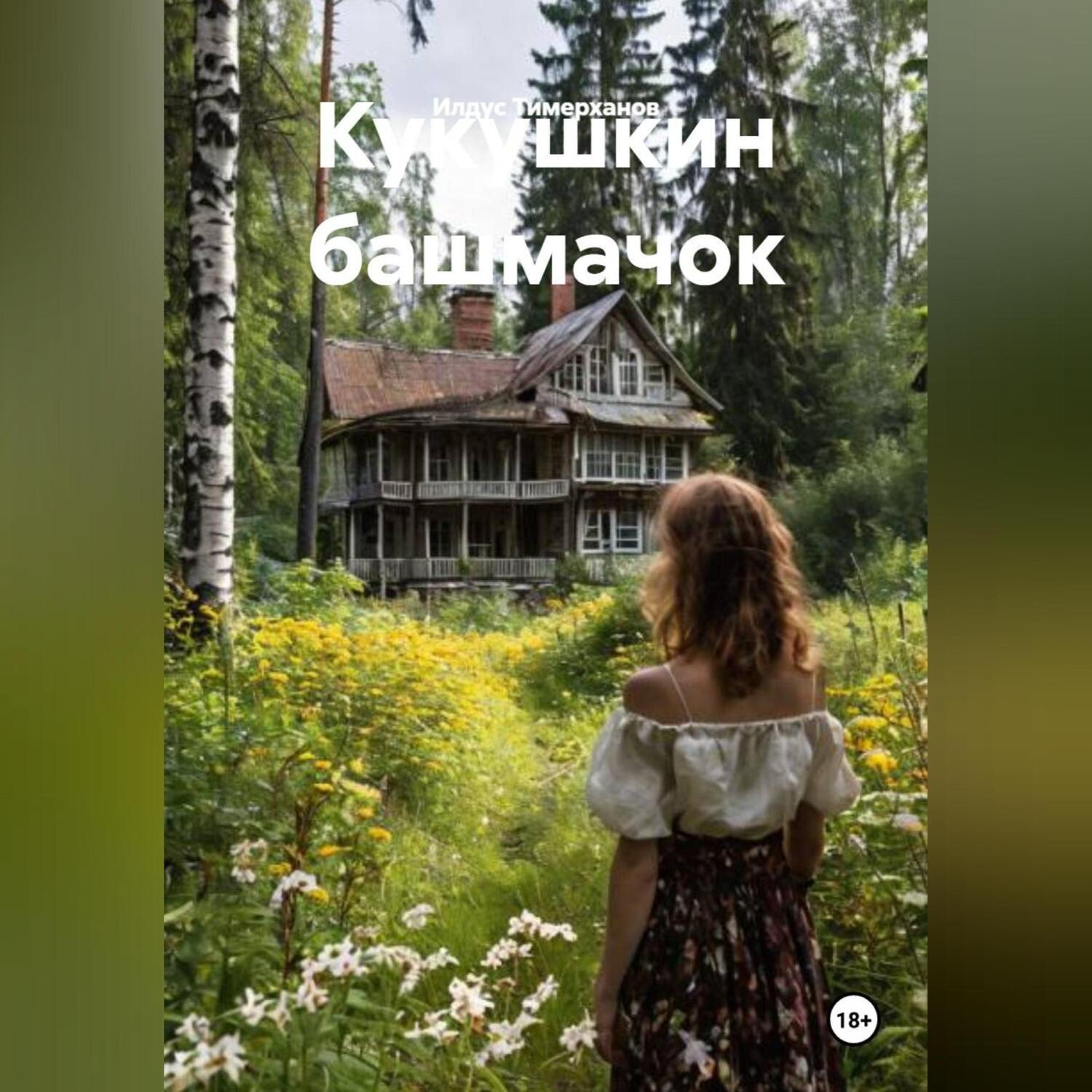 Обложка книги «КУКУШКИН БАШМАЧОК»