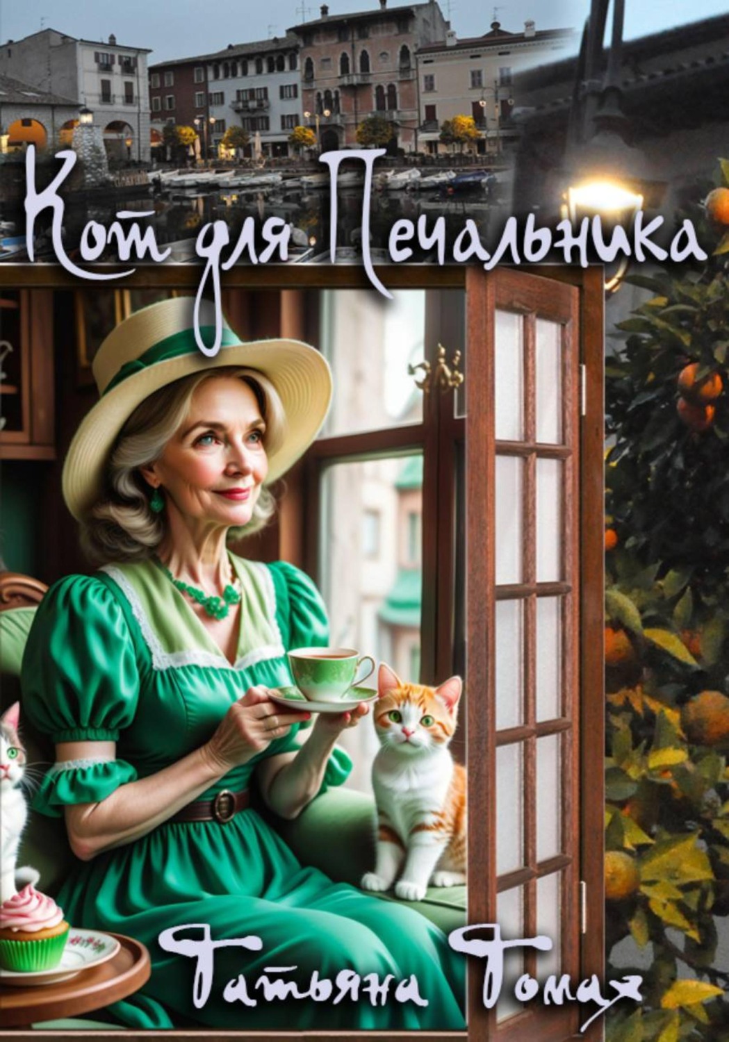 Обложка книги «Кот для Печальника»
