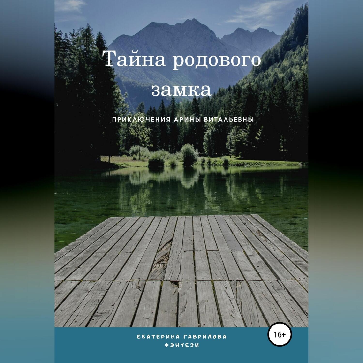 Обложка книги «Арина и тайна родового замка»