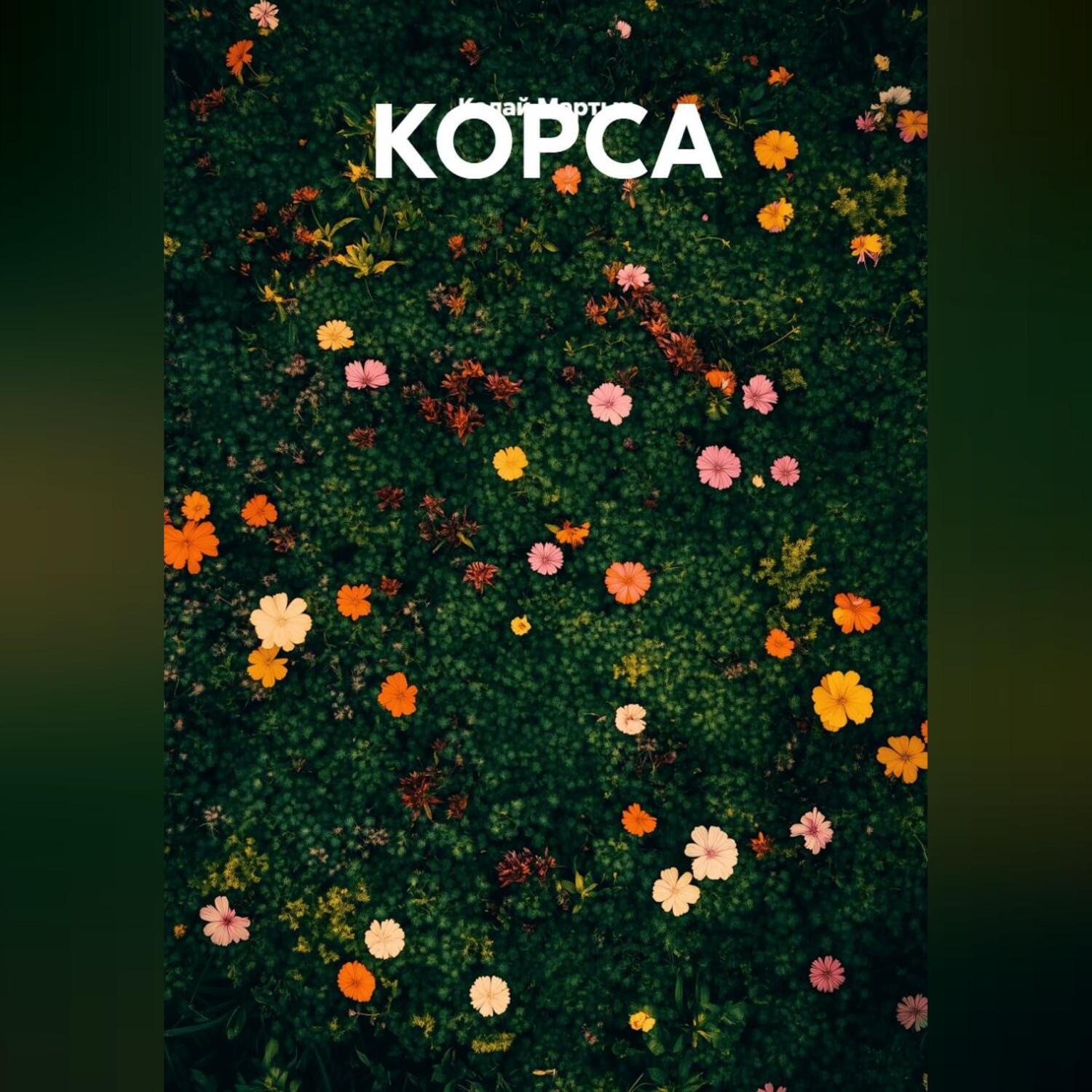 Обложка книги «КОРСА»