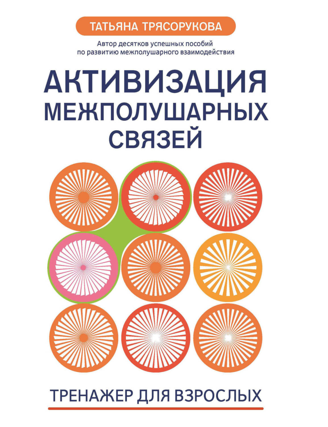 Обложка книги «Активизация межполушарных связей. Тренажер для взрослых. 40+»
