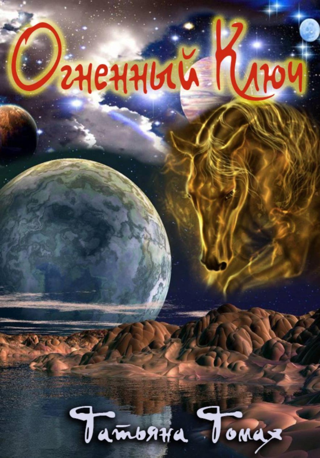 Обложка книги «Огненный ключ»