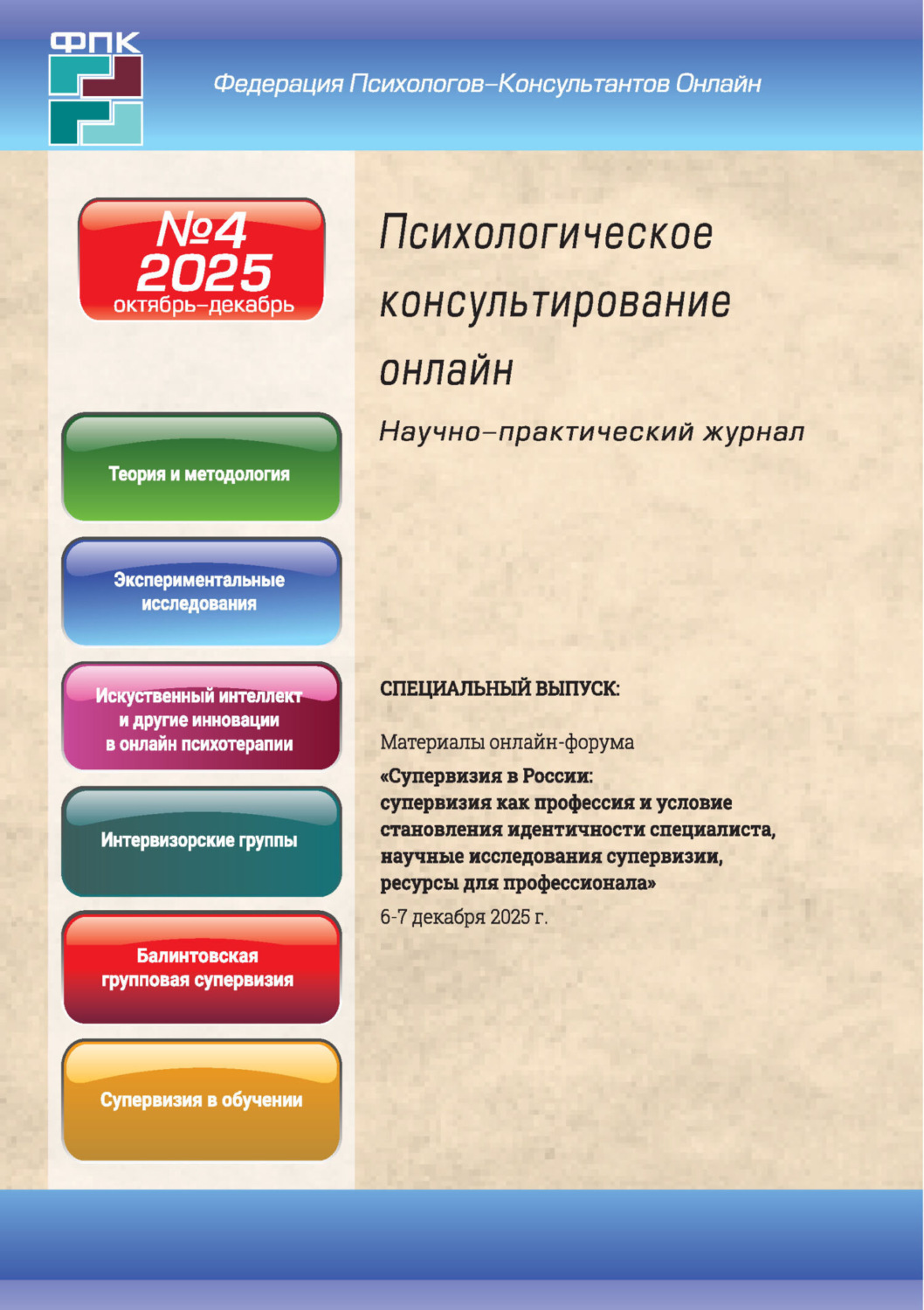 Обложка книги «Психологическое консультирование онлайн №4/2025 (октябрь – декабрь)»