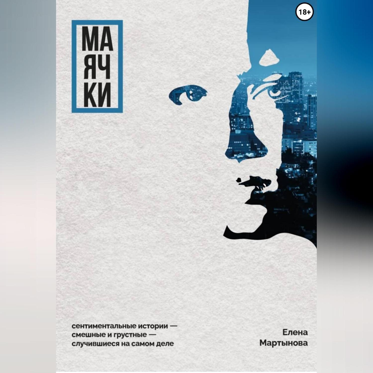 Обложка книги «Маячки»