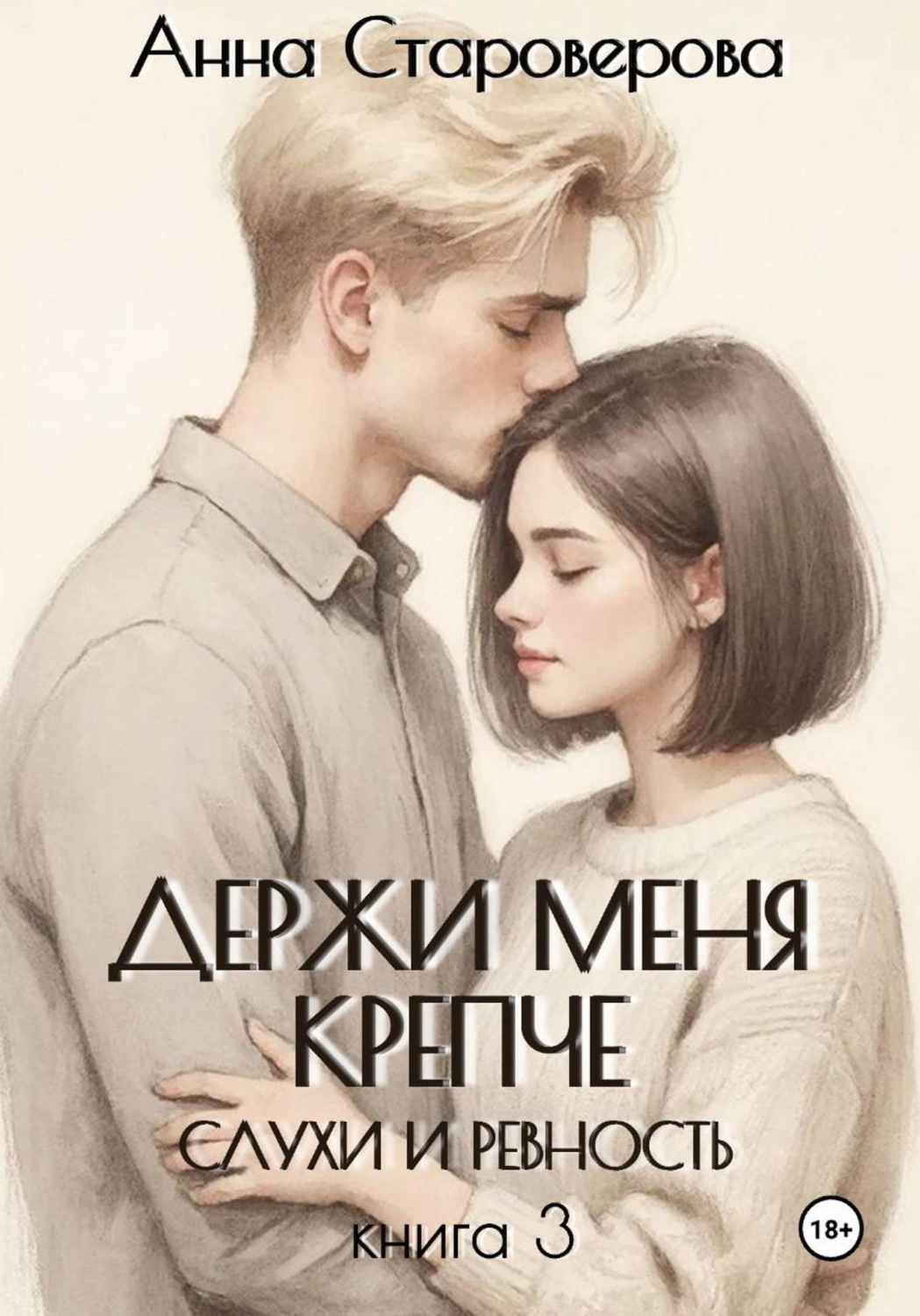 Обложка книги «Держи меня крепче. Слухи и ревность. Книга 3»