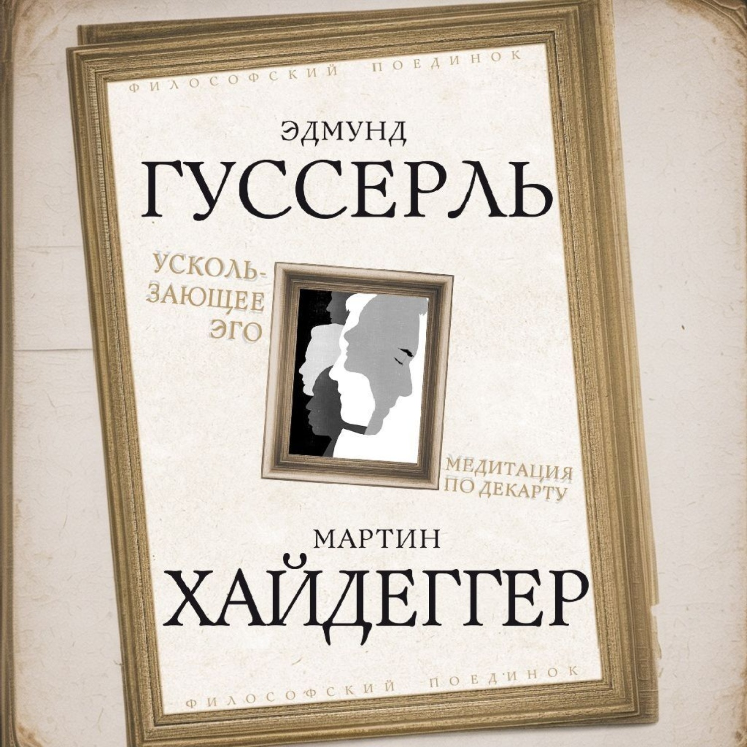 Обложка книги «Ускользающее Эго. Медитация по Декарту»