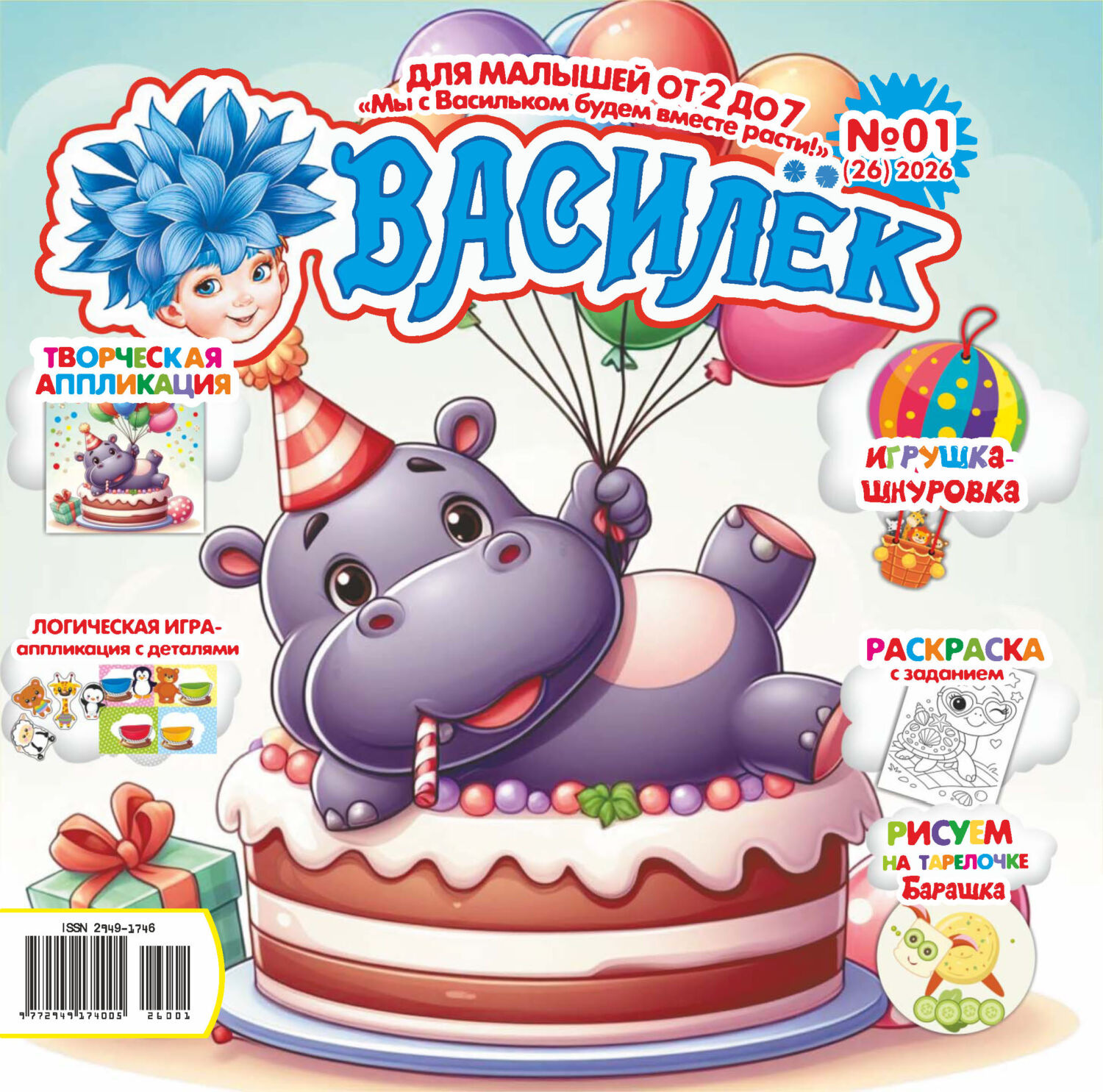 Обложка книги «Василёк №01/2026»