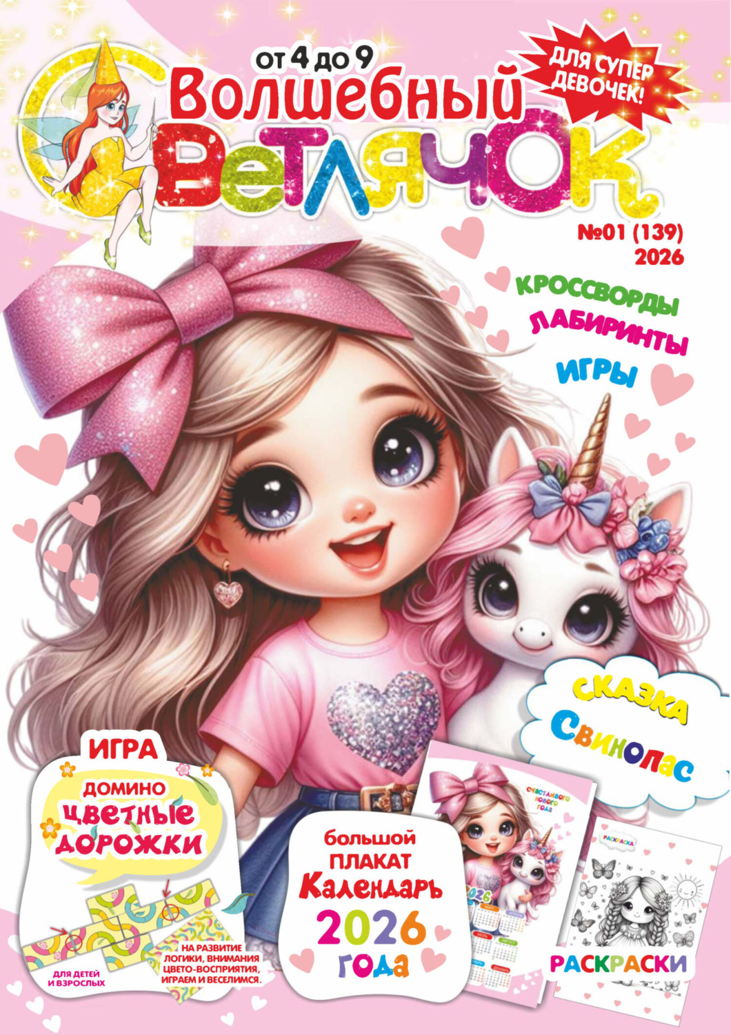 Обложка книги «Волшебный светлячок №01/2026»