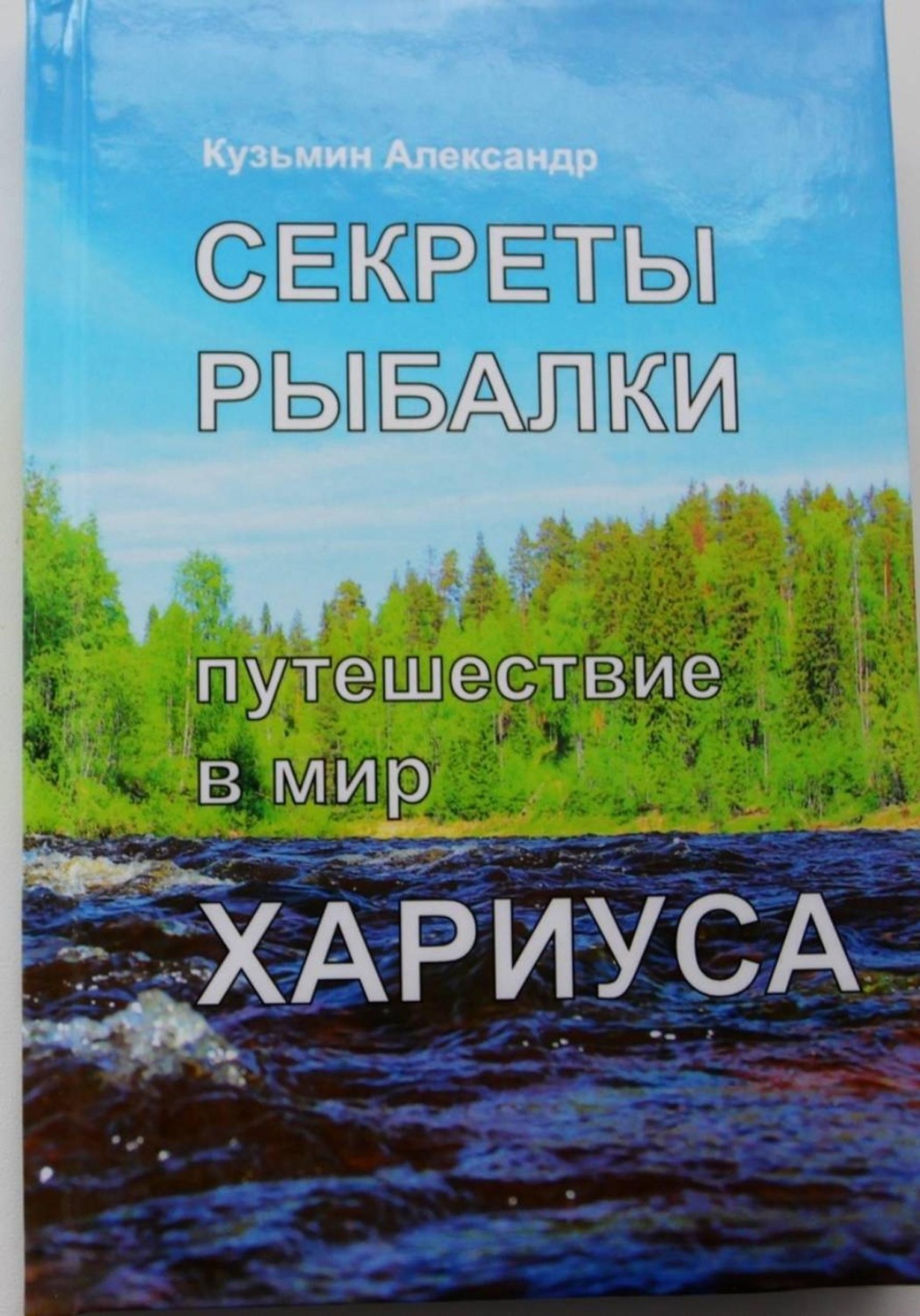 Обложка книги «Секреты рыбалки. Путешествие в мир хариуса»