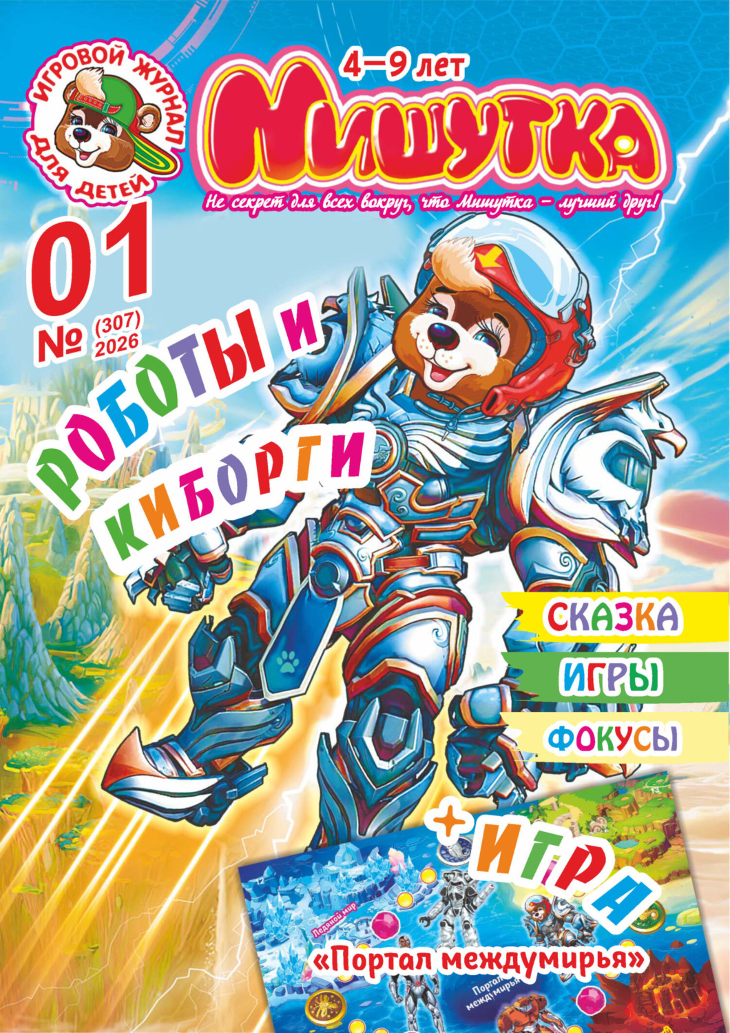 Обложка книги «Мишутка №01/2026»