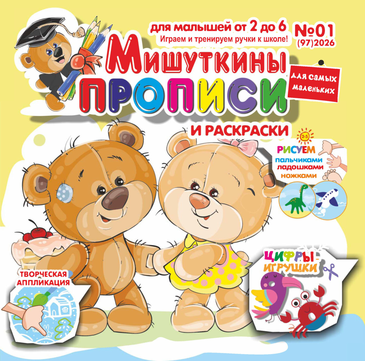 Обложка книги «Мишуткины прописи №01/2026»