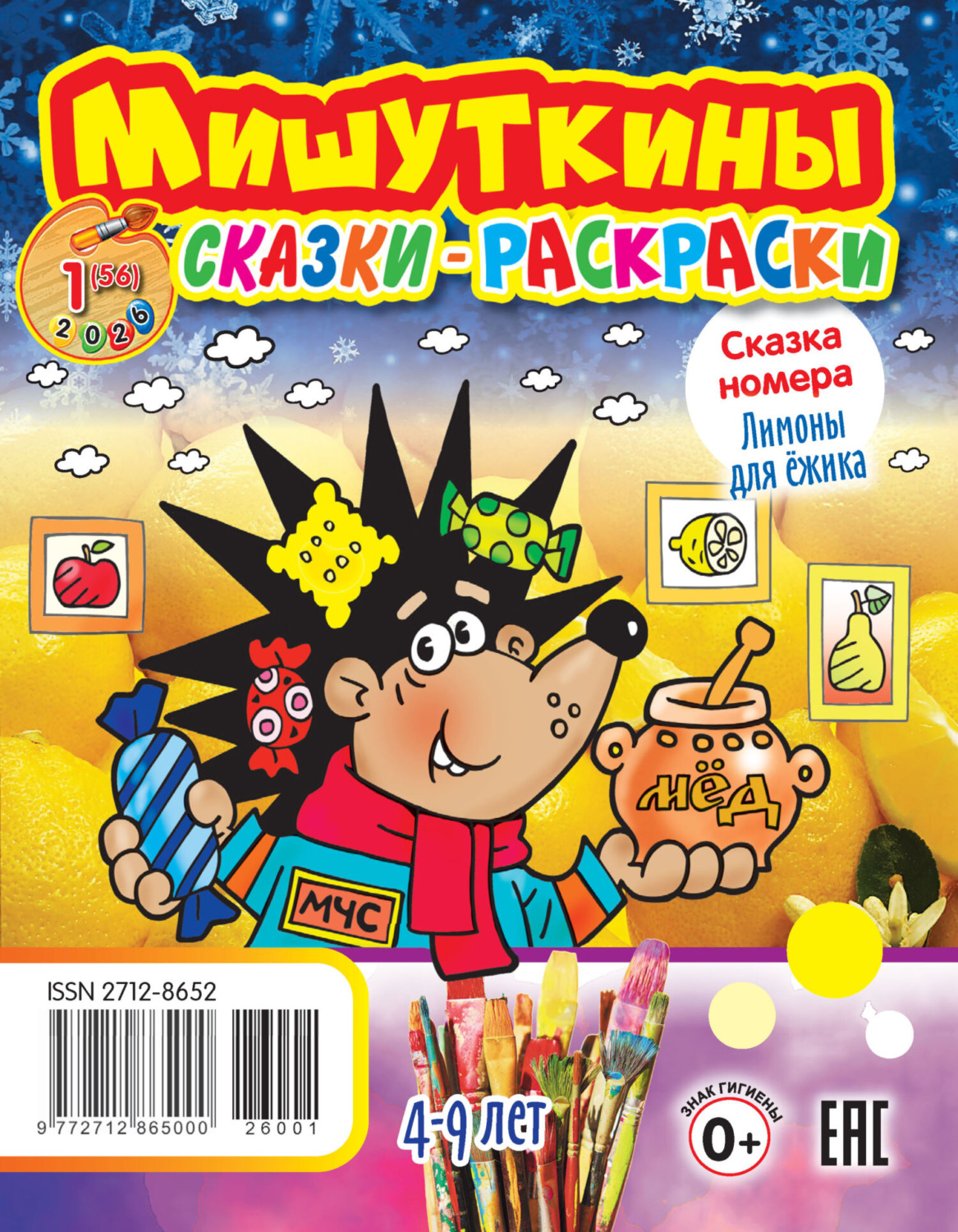 Обложка книги «Мишуткины сказки-раскраски №01/2026»