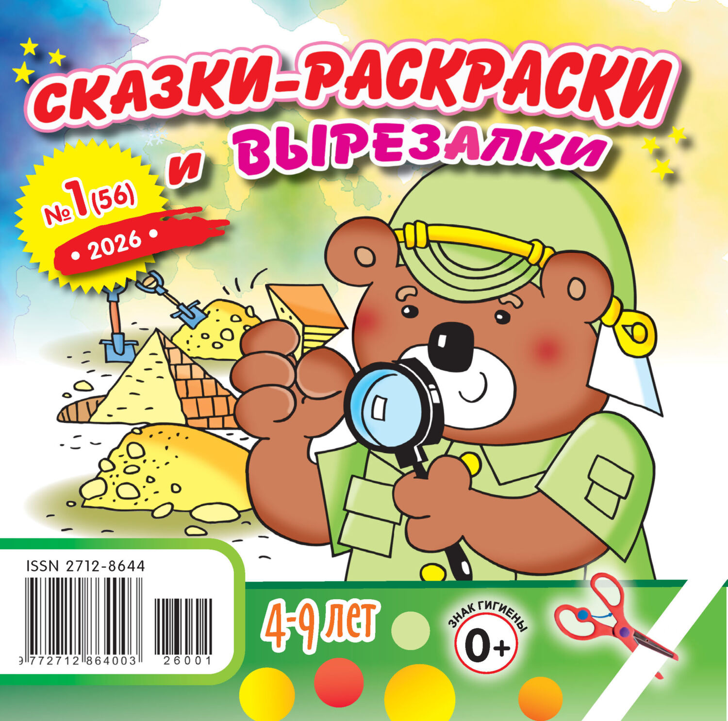 Обложка книги «Сказки-раскраски и вырезалки №01/2026»
