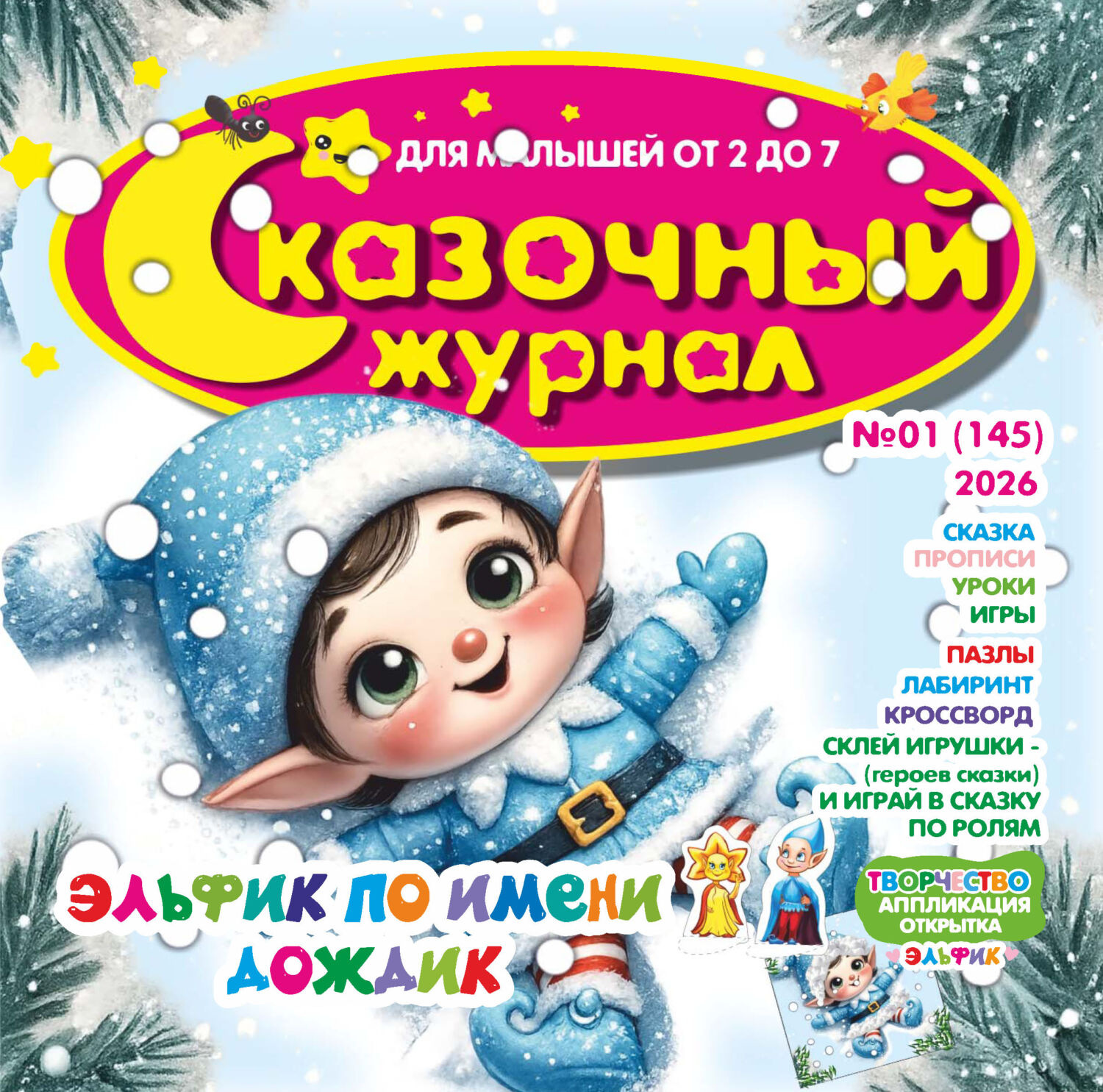 Обложка книги «Сказочный журнал №01/2026»