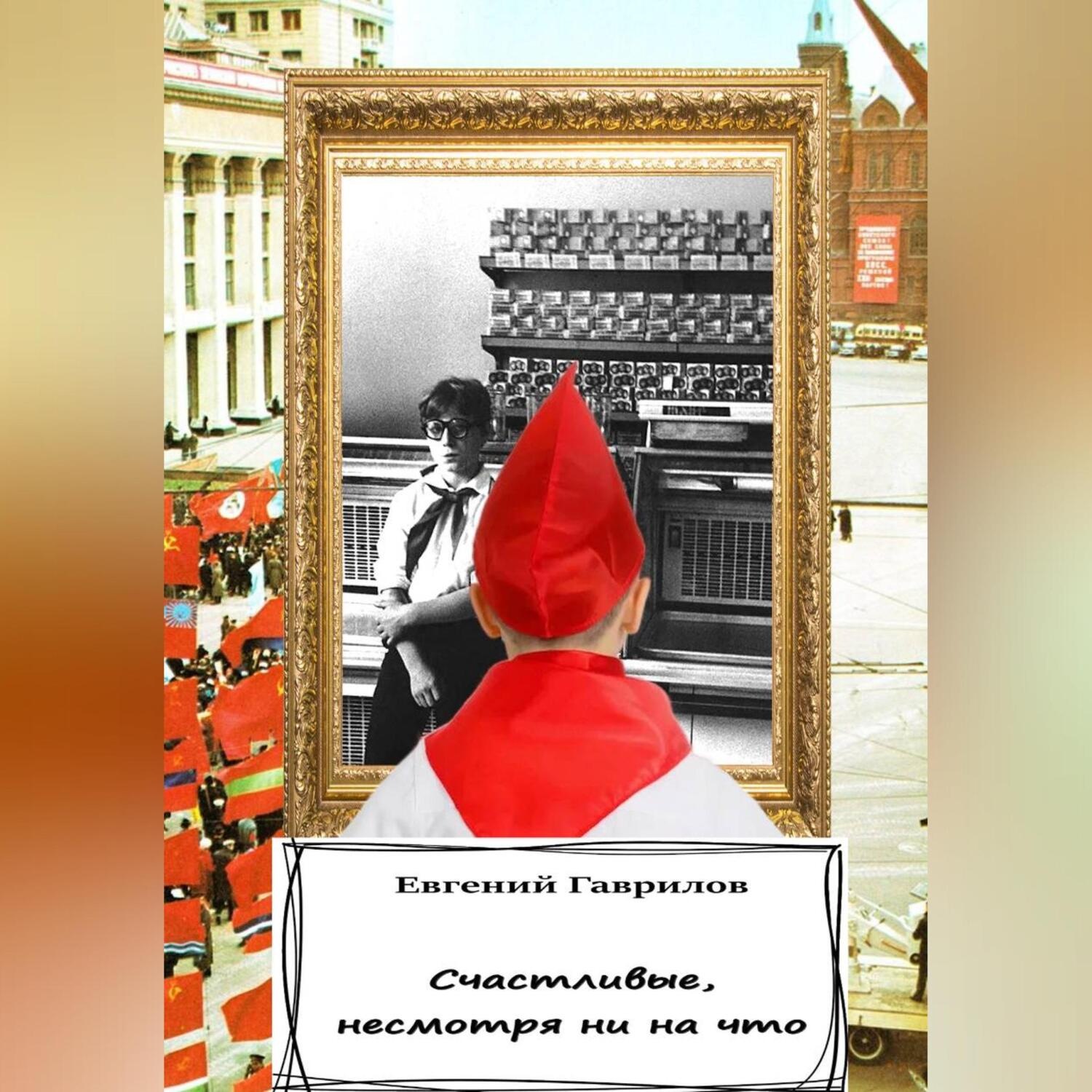 Обложка книги «Счастливые, несмотря ни на что»