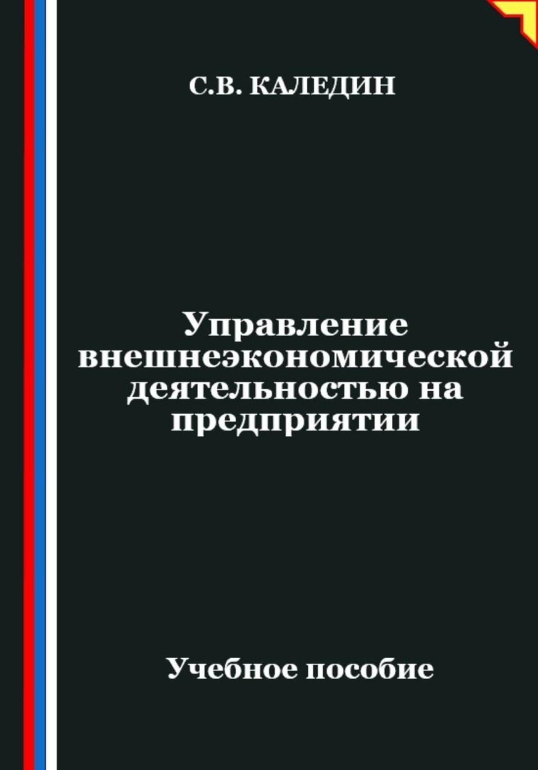 Обложка книги «Управление внешнеэкономической деятельностью на предприятии»