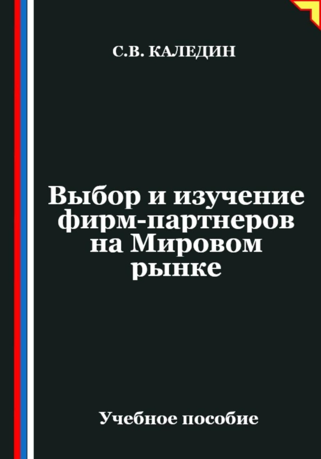 Обложка книги «Выбор и изучение фирм-партнеров на Мировом рынке»