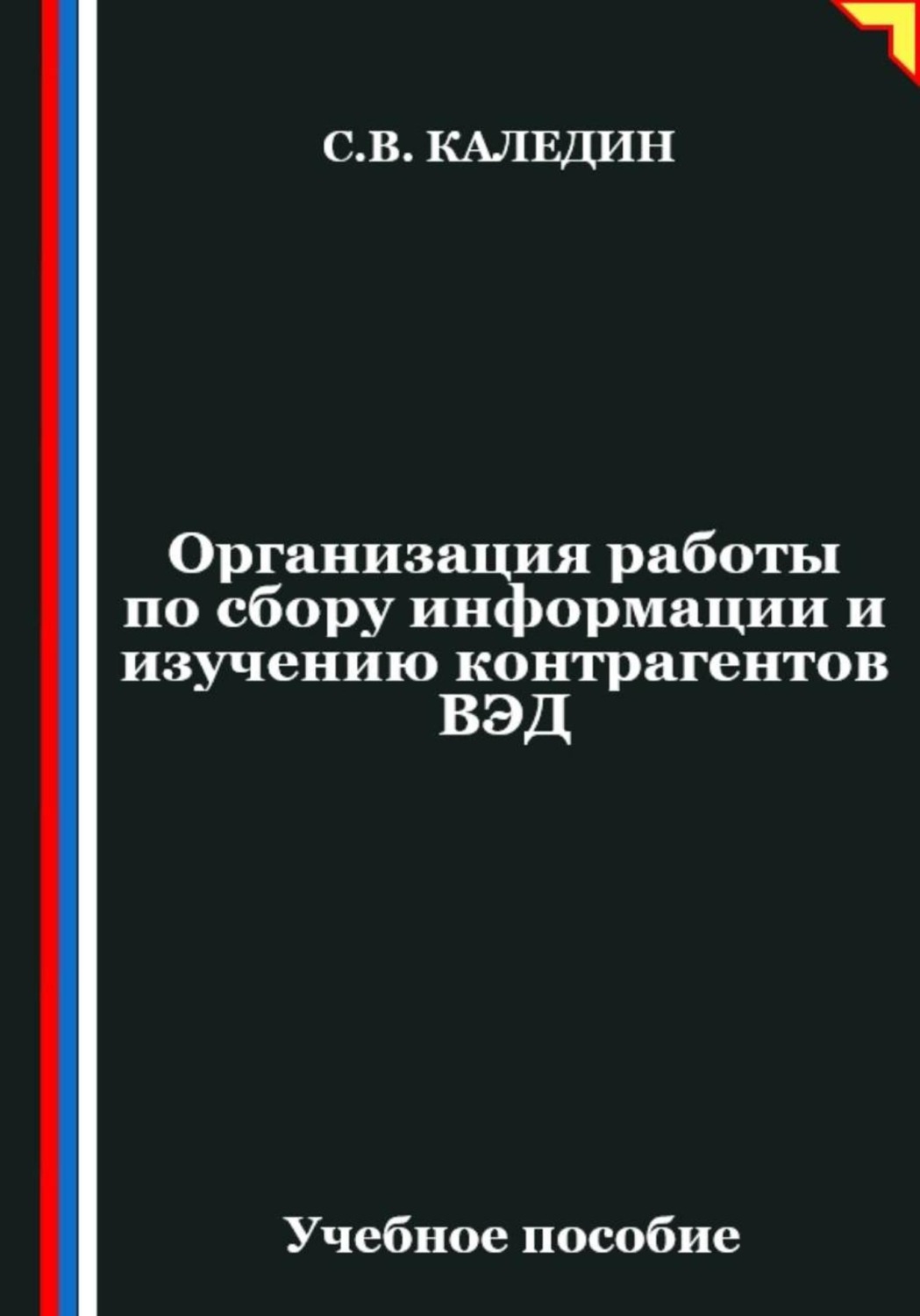 Обложка книги «Организация работы по сбору информации и изучению контрагентов ВЭД»