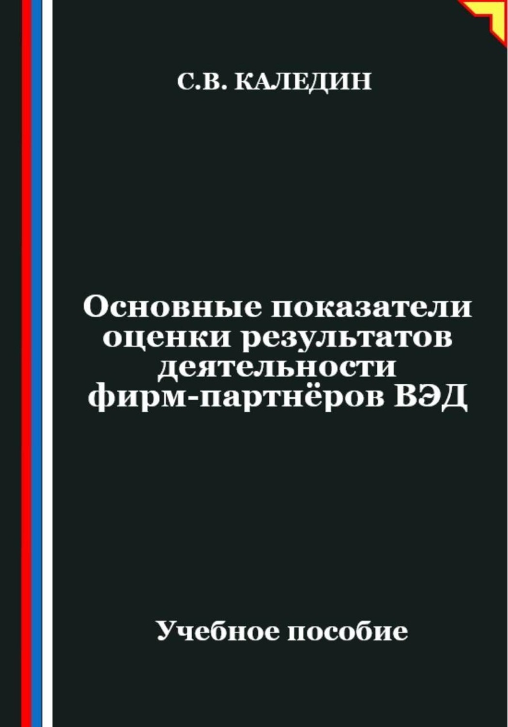 Обложка книги «Основные показатели оценки результатов деятельности фирм-партнёров ВЭД»