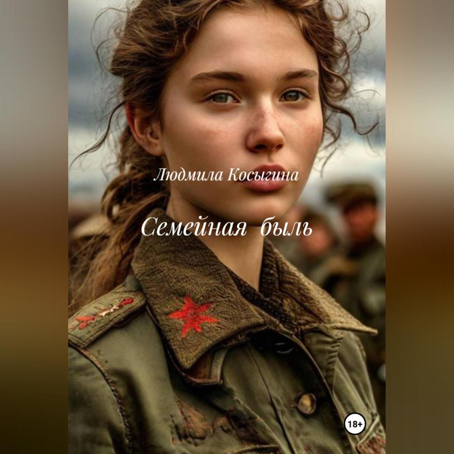 Обложка книги «Семейная быль»
