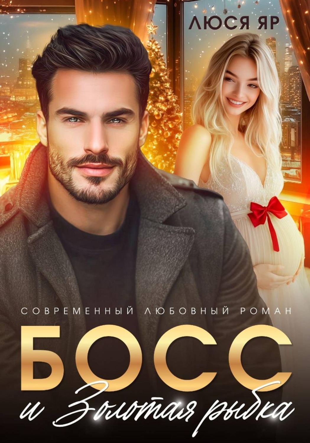 Обложка книги «Босс и золотая рыбка»