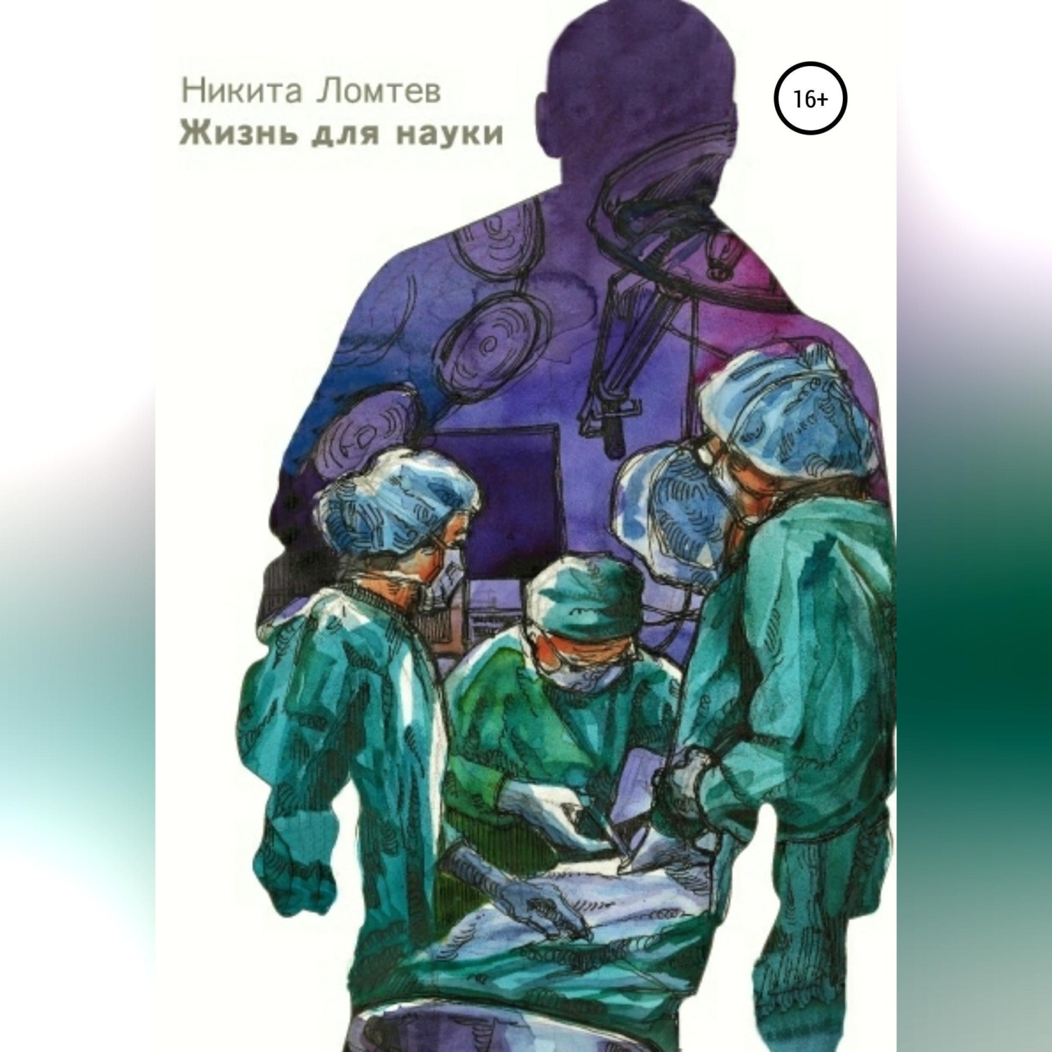Обложка книги «Жизнь для науки»